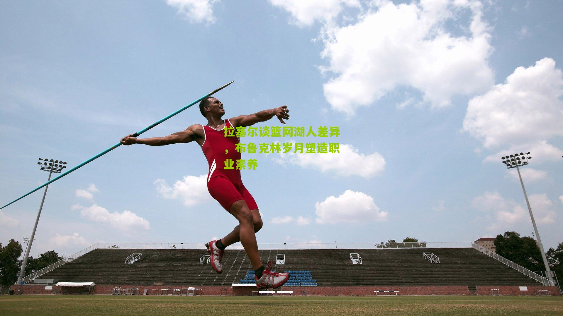 拉塞尔谈篮网湖人差异，布鲁克林岁月塑造职业素养