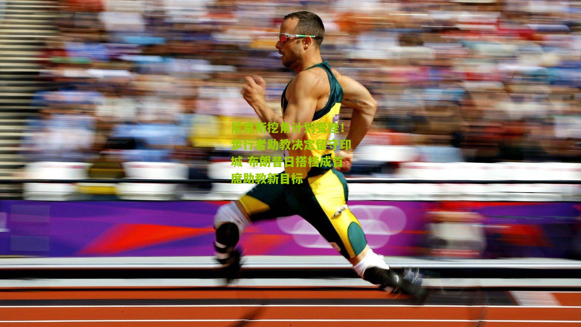 尼克斯挖角计划受挫！步行者助教决定留守印城 布朗昔日搭档成首席助教新目标