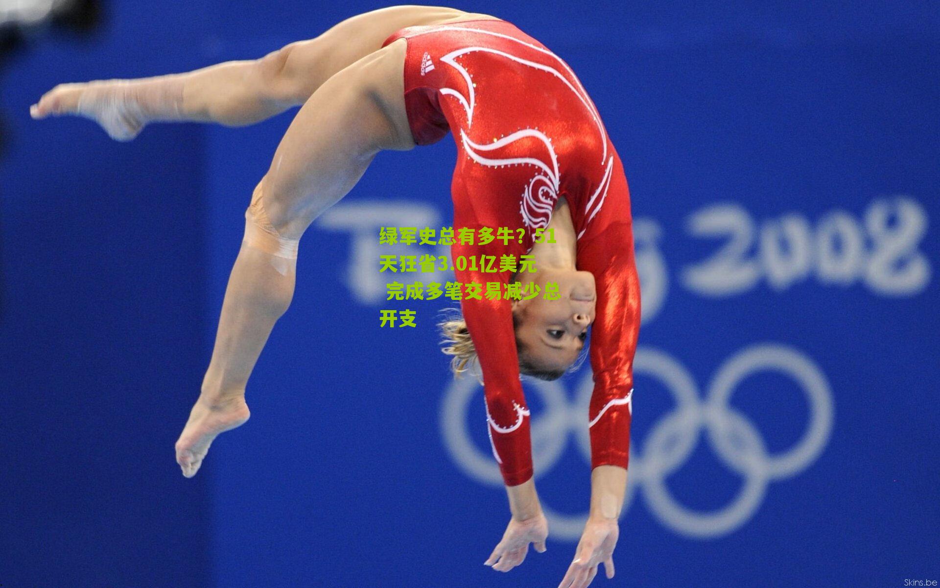 绿军史总有多牛？51天狂省3.01亿美元 完成多笔交易减少总开支