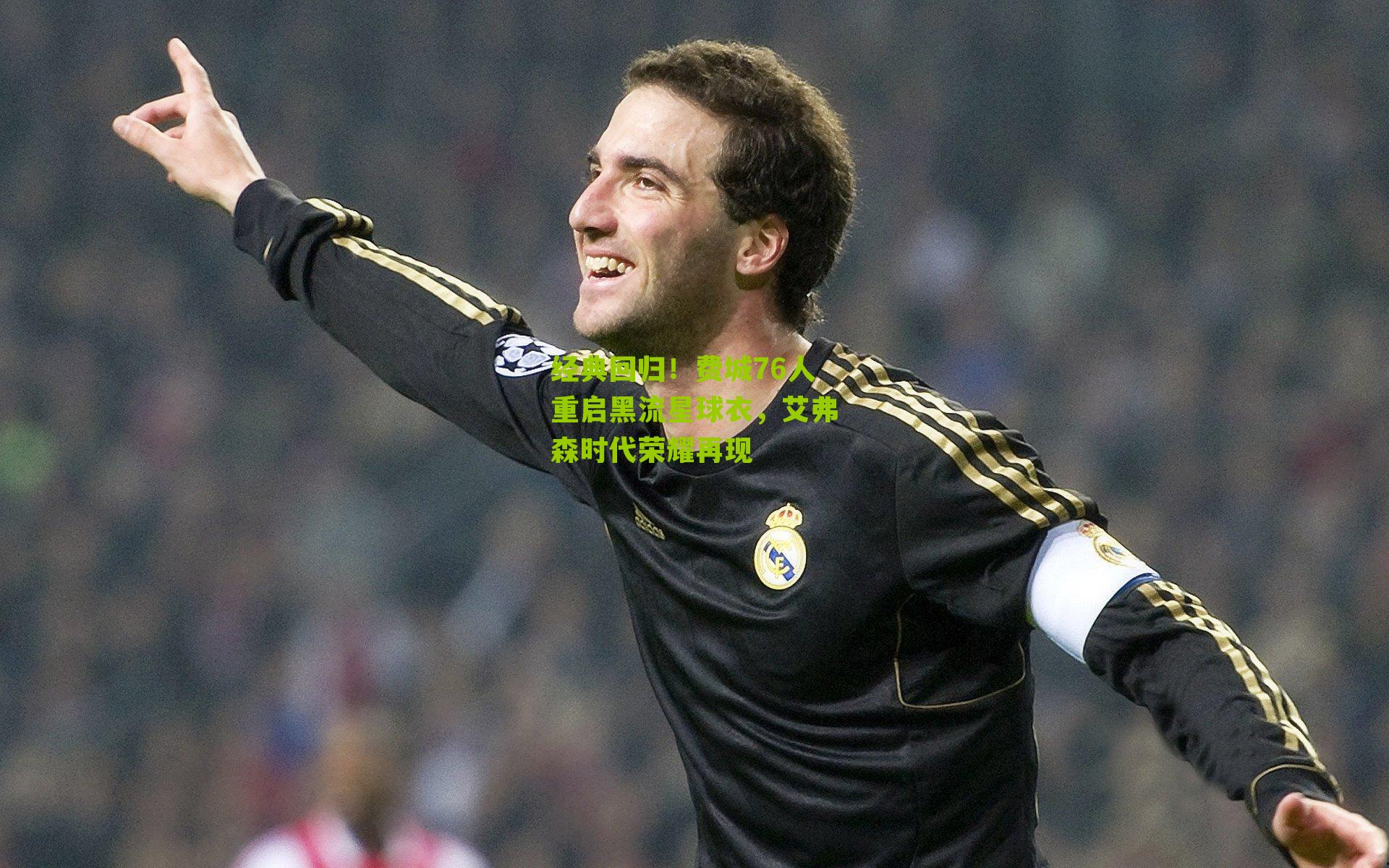 经典回归！费城76人重启黑流星球衣，艾弗森时代荣耀再现