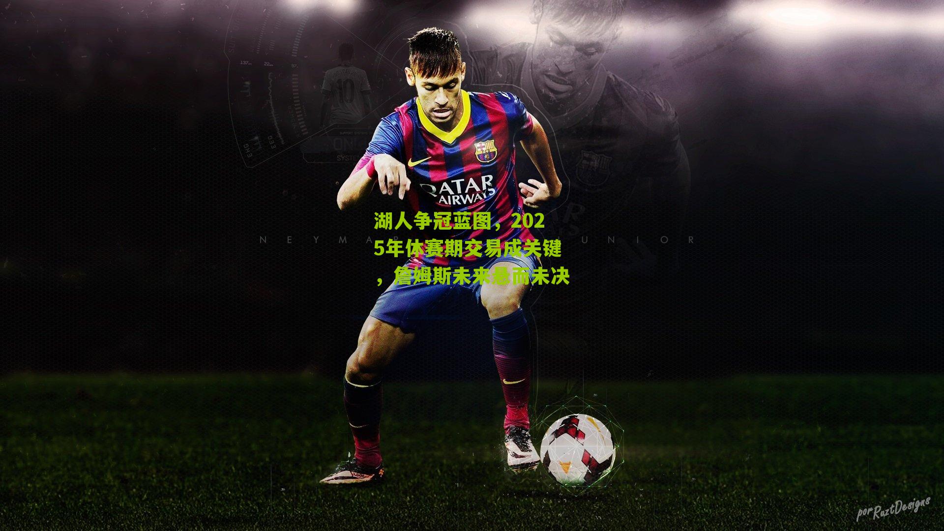 湖人争冠蓝图，2025年休赛期交易成关键，詹姆斯未来悬而未决