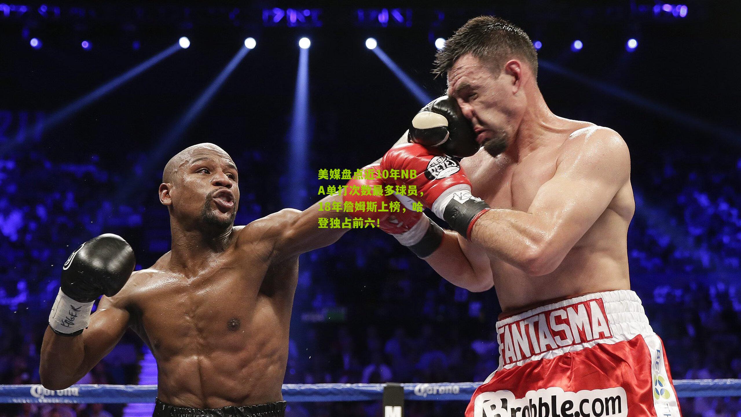 美媒盘点近10年NBA单打次数最多球员，18年詹姆斯上榜，哈登独占前六！