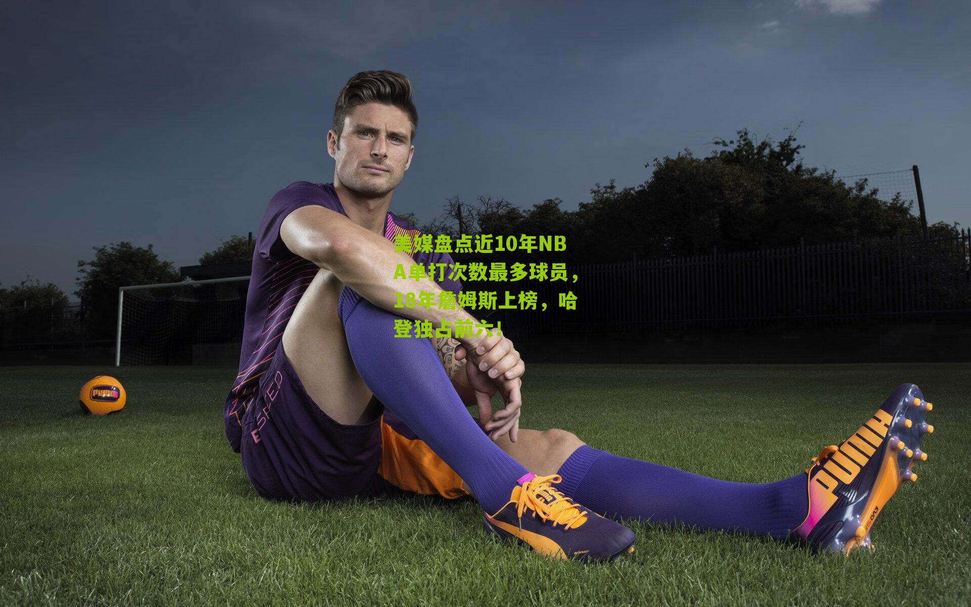 美媒盘点近10年NBA单打次数最多球员，18年詹姆斯上榜，哈登独占前六！