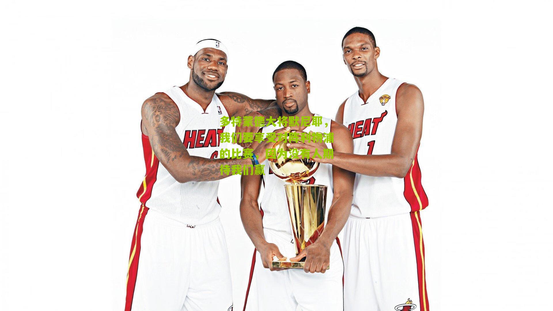 多特蒙德大将默尼耶，我们要享受对阵利物浦的比赛，因为没有人期待我们赢