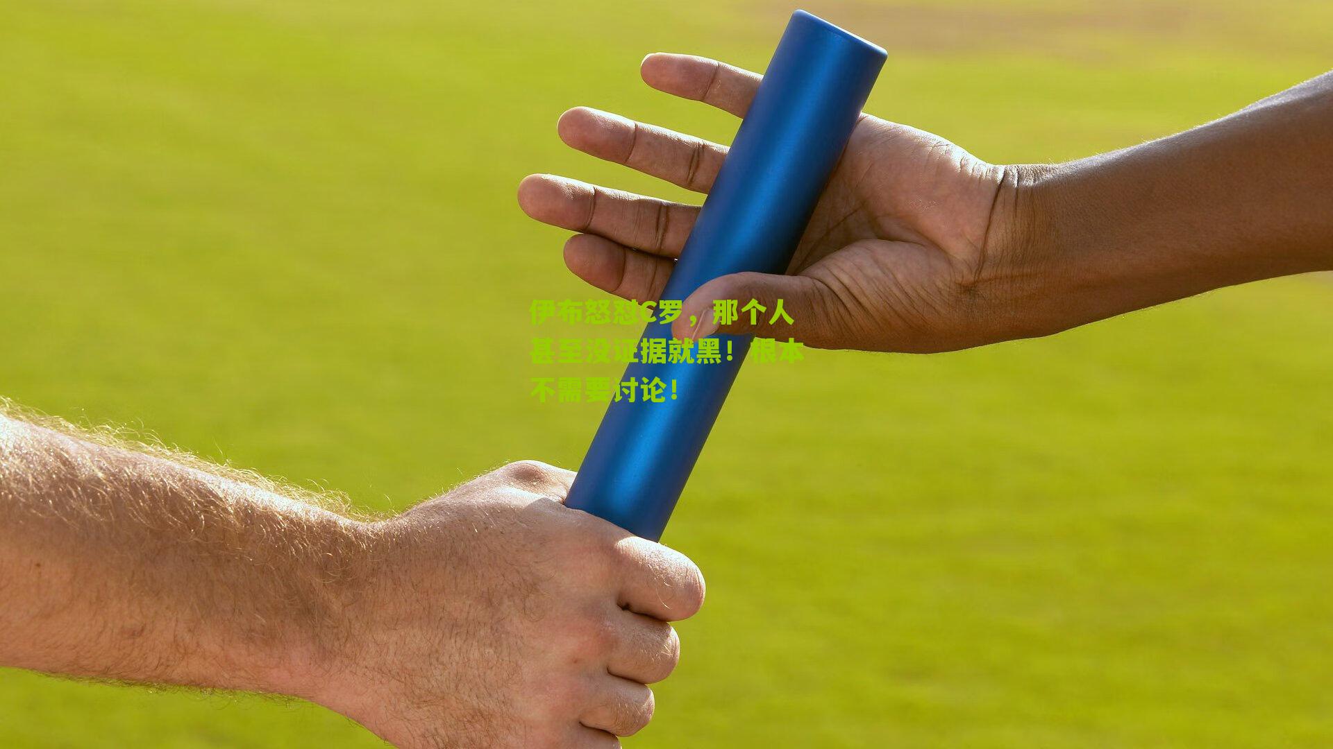 伊布怒怼C罗，那个人甚至没证据就黑！根本不需要讨论！