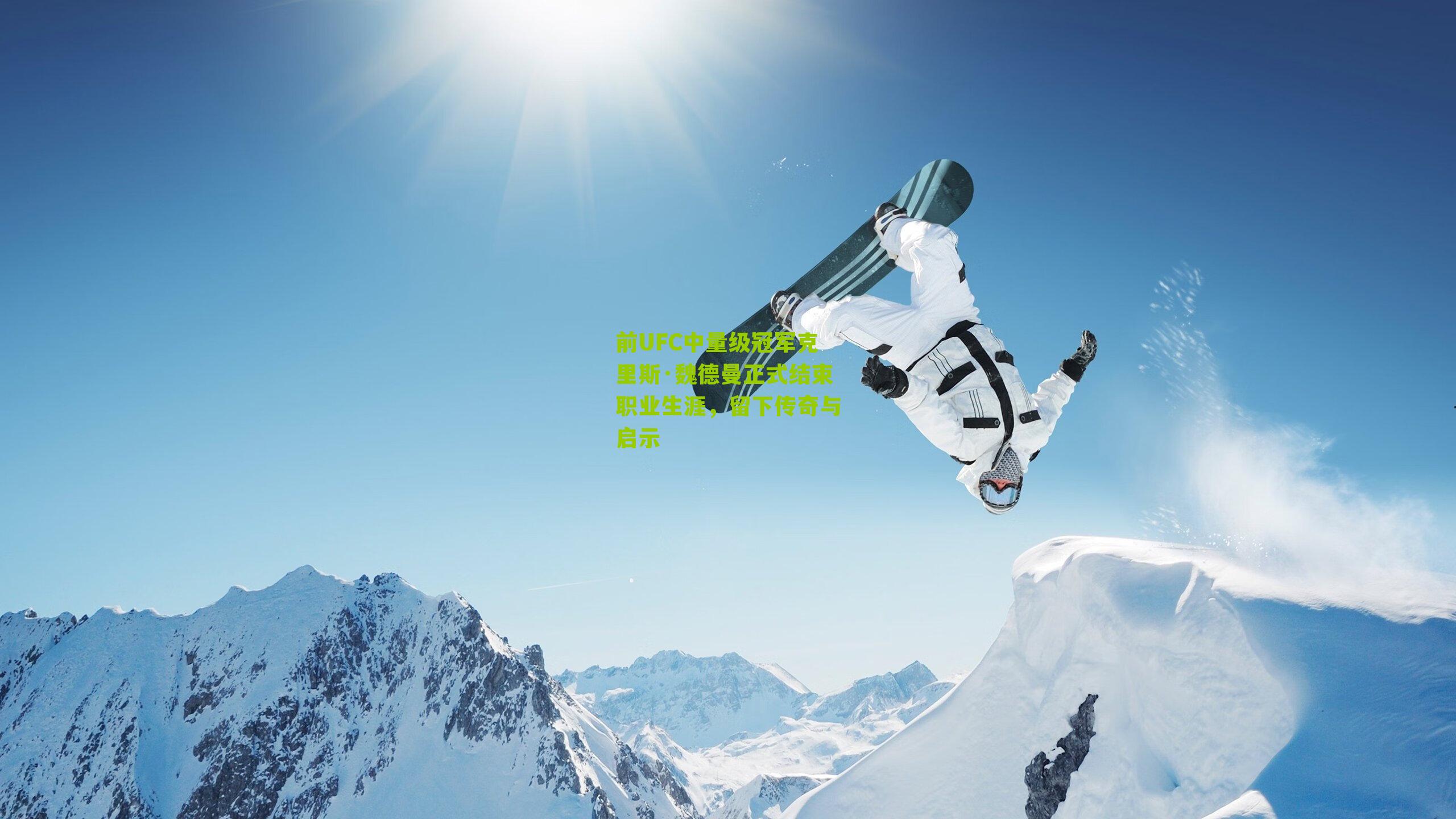 前UFC中量级冠军克里斯·魏德曼正式结束职业生涯，留下传奇与启示