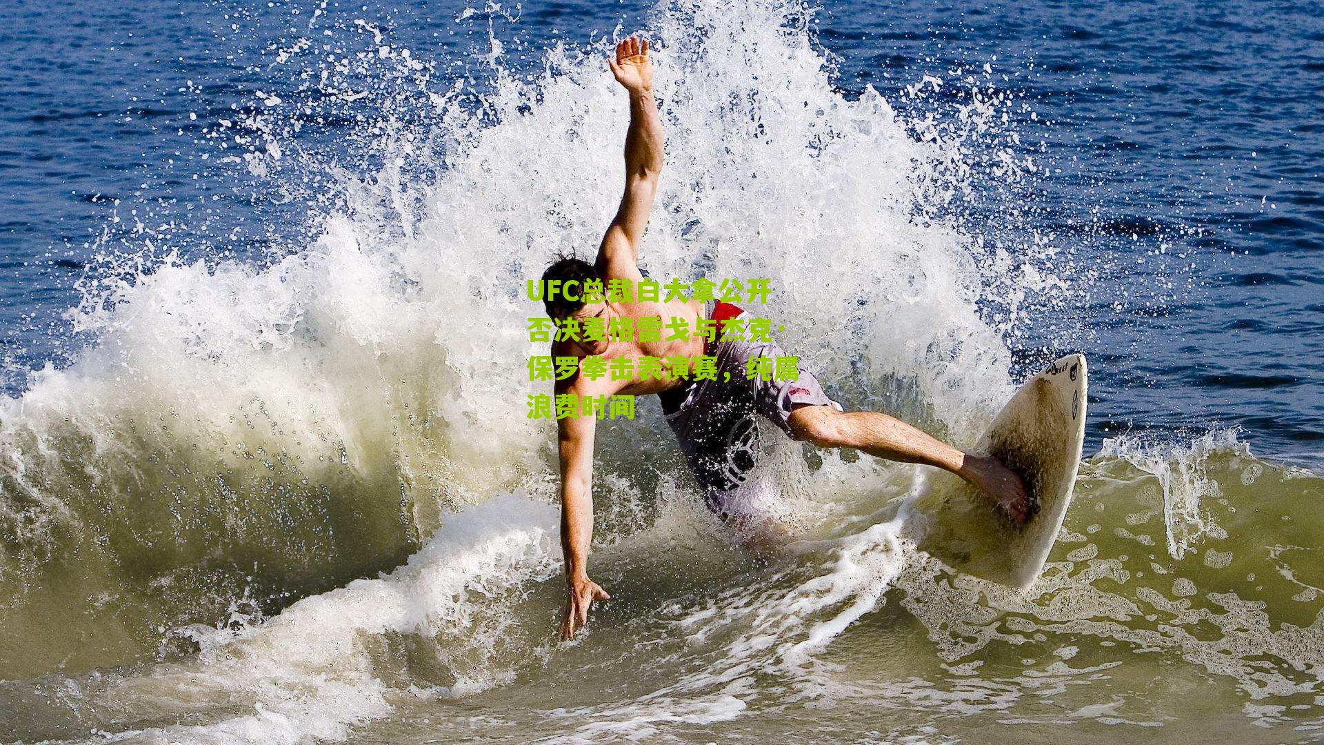 UFC总裁白大拿公开否决麦格雷戈与杰克·保罗拳击表演赛，纯属浪费时间