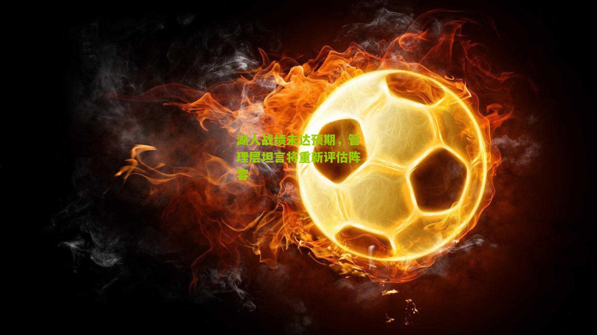 湖人战绩未达预期，管理层坦言将重新评估阵容