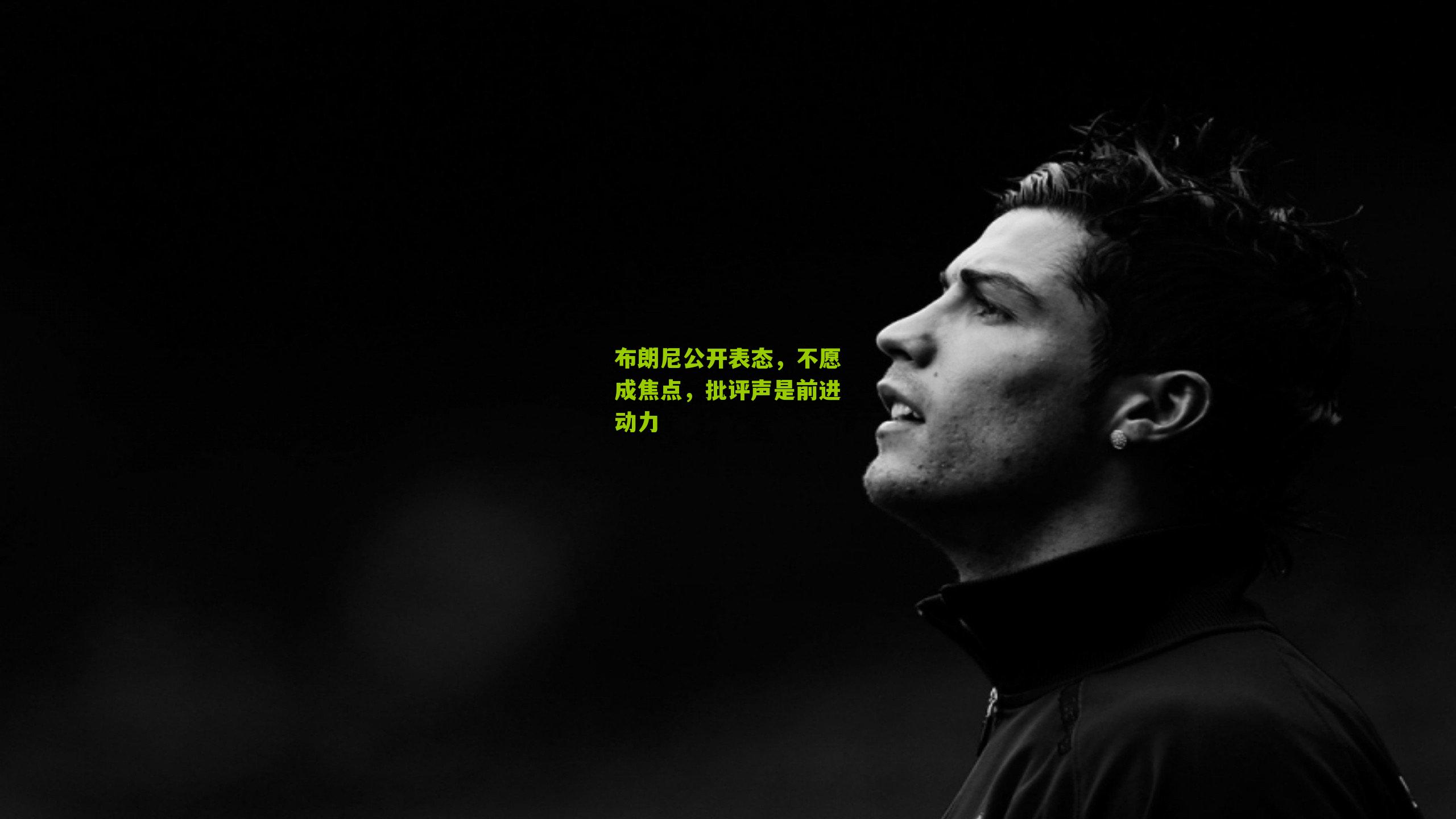 布朗尼公开表态，不愿成焦点，批评声是前进动力