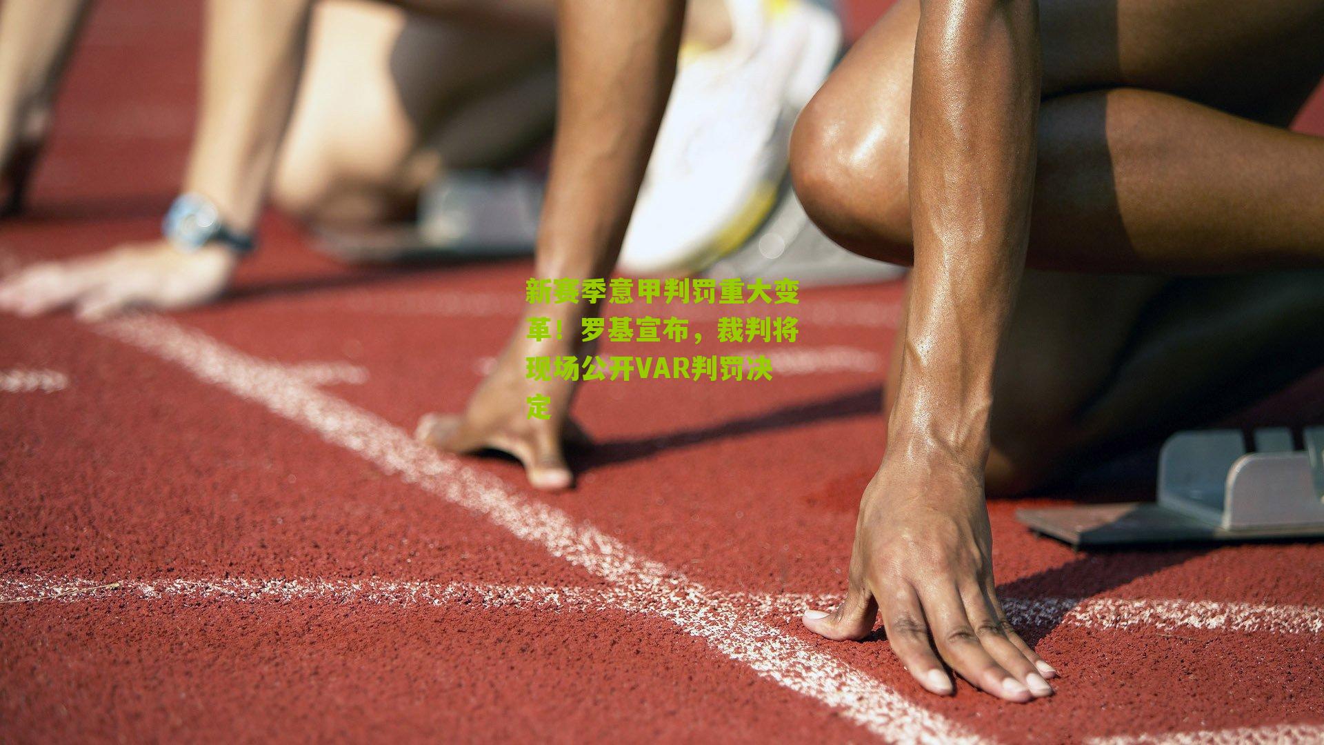 新赛季意甲判罚重大变革！罗基宣布，裁判将现场公开VAR判罚决定
