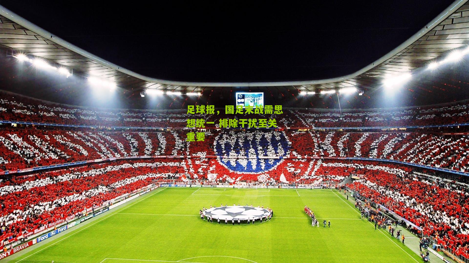 足球报，国足末战需思想统一 排除干扰至关重要
