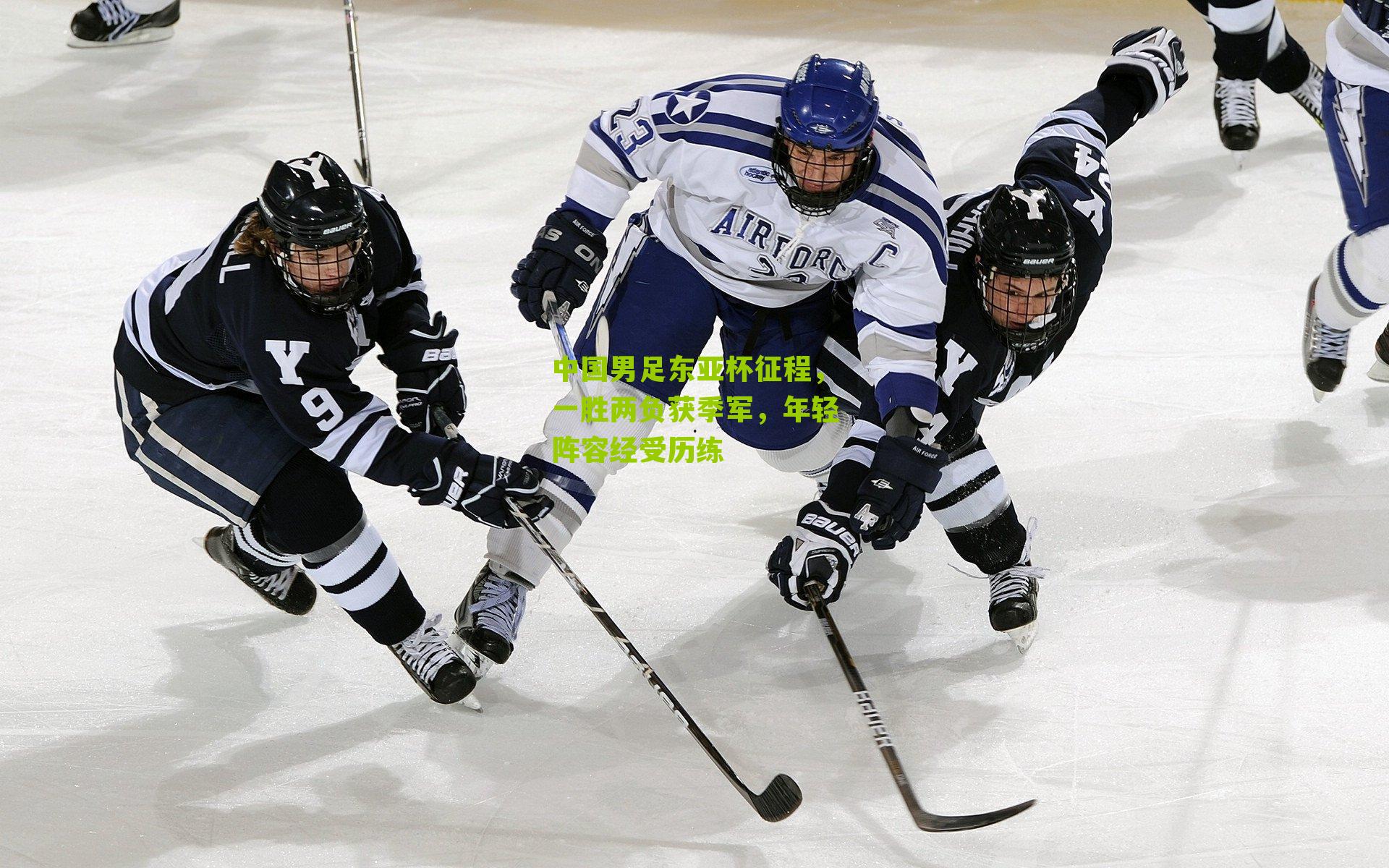 中国男足东亚杯征程，一胜两负获季军，年轻阵容经受历练