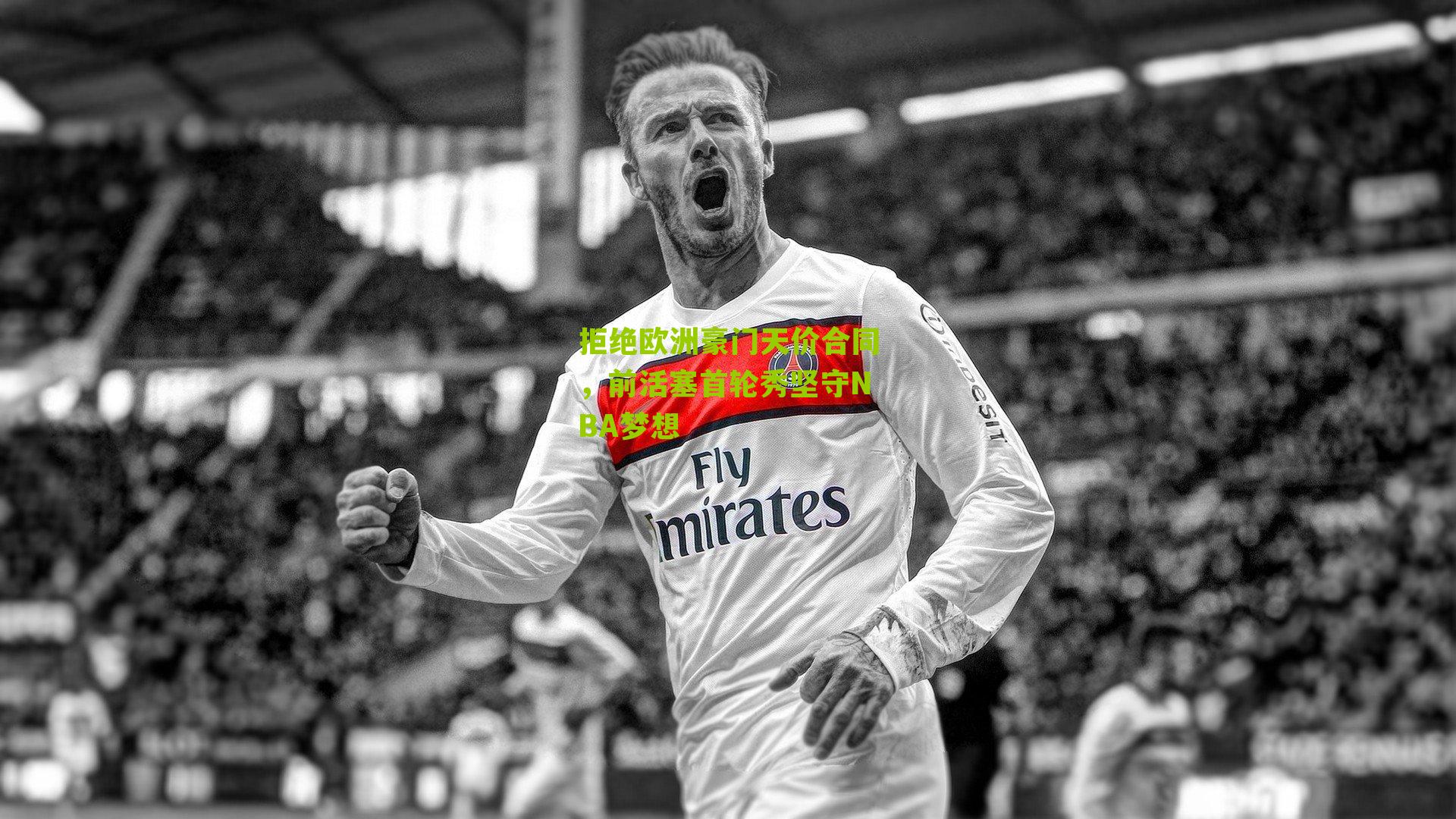 拒绝欧洲豪门天价合同，前活塞首轮秀坚守NBA梦想