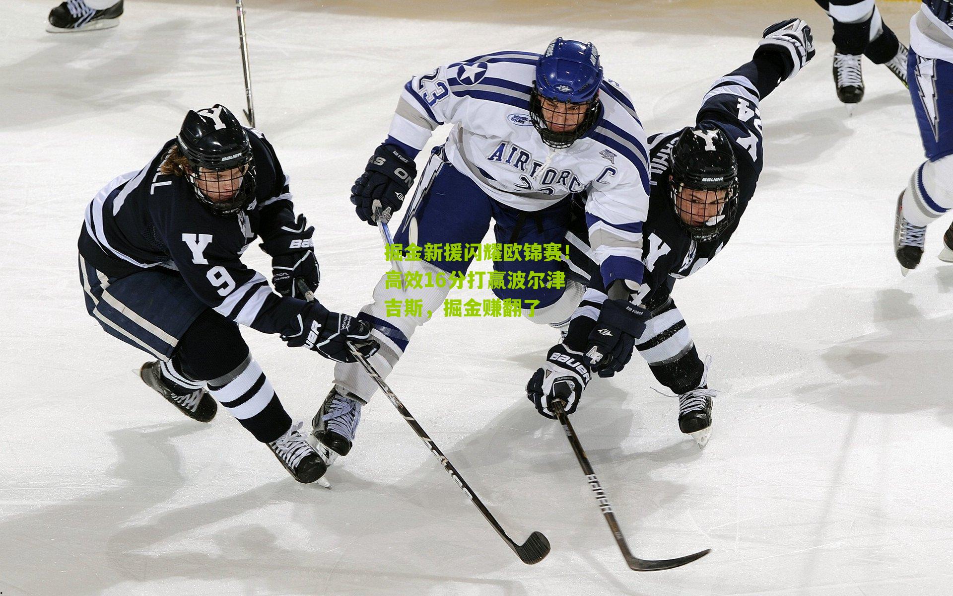 掘金新援闪耀欧锦赛！高效16分打赢波尔津吉斯，掘金赚翻了