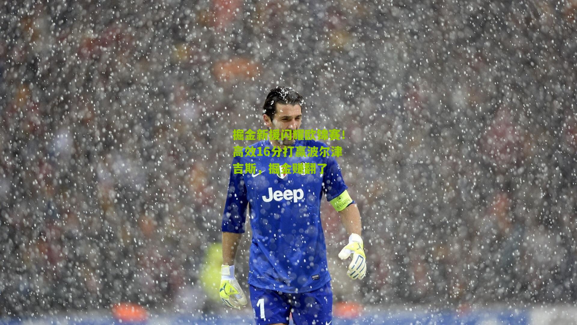 掘金新援闪耀欧锦赛！高效16分打赢波尔津吉斯，掘金赚翻了