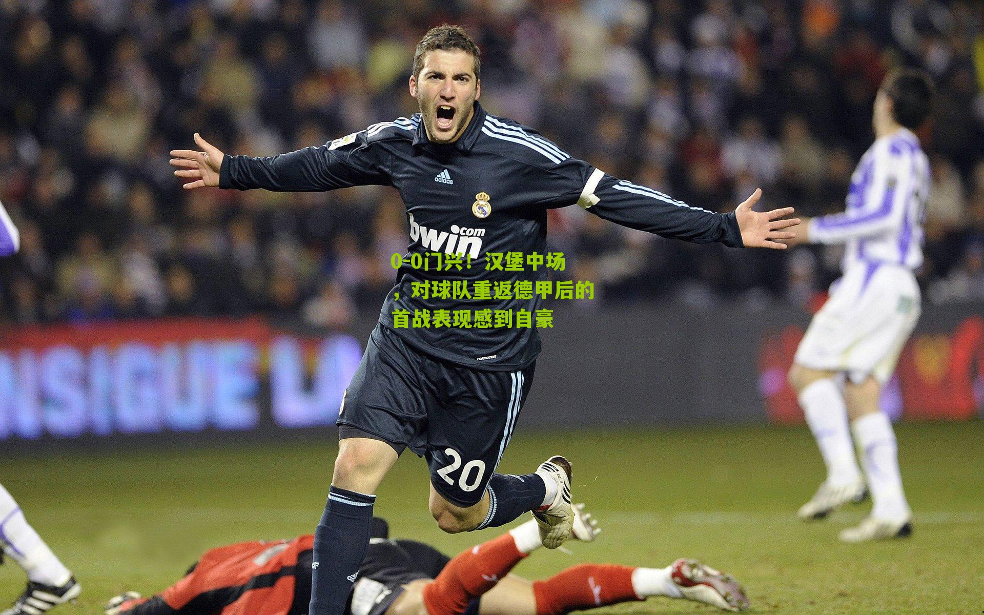 0-0门兴！汉堡中场，对球队重返德甲后的首战表现感到自豪