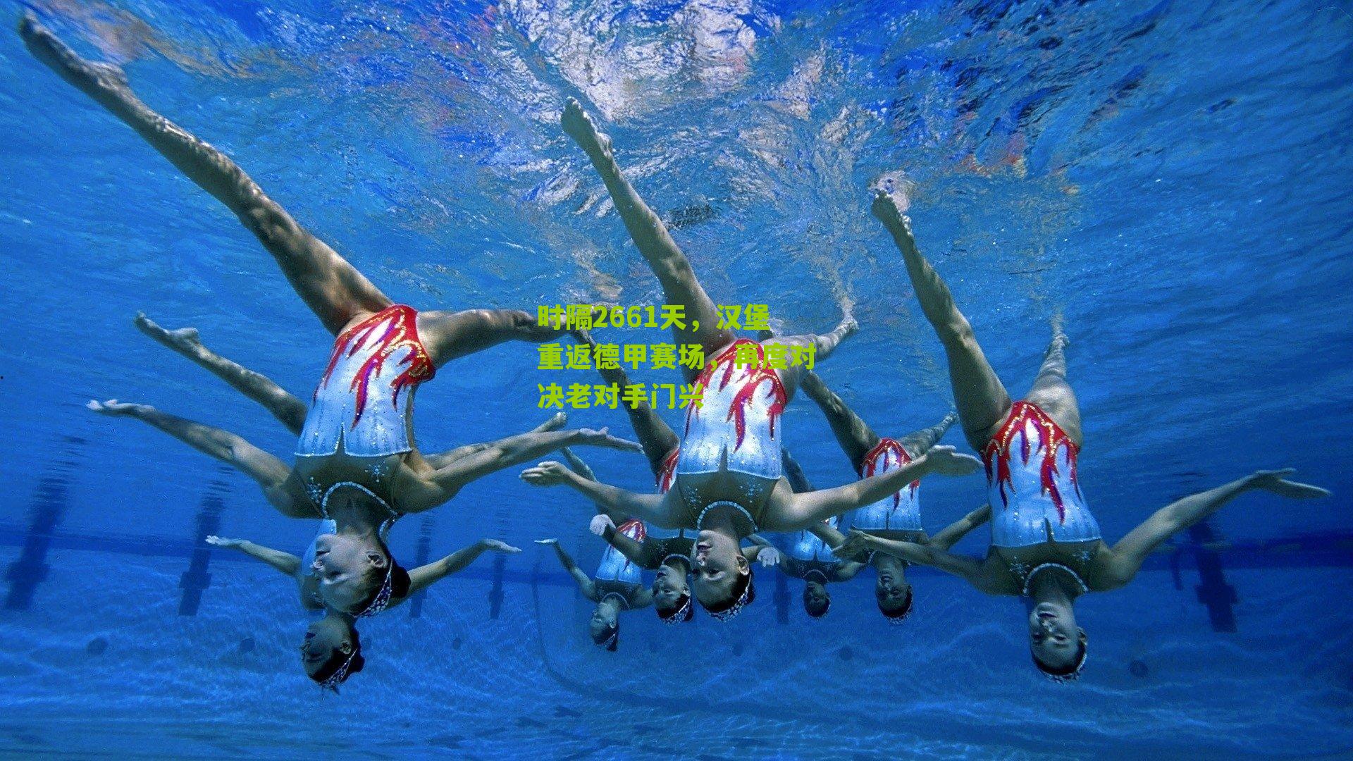 时隔2661天，汉堡重返德甲赛场，再度对决老对手门兴