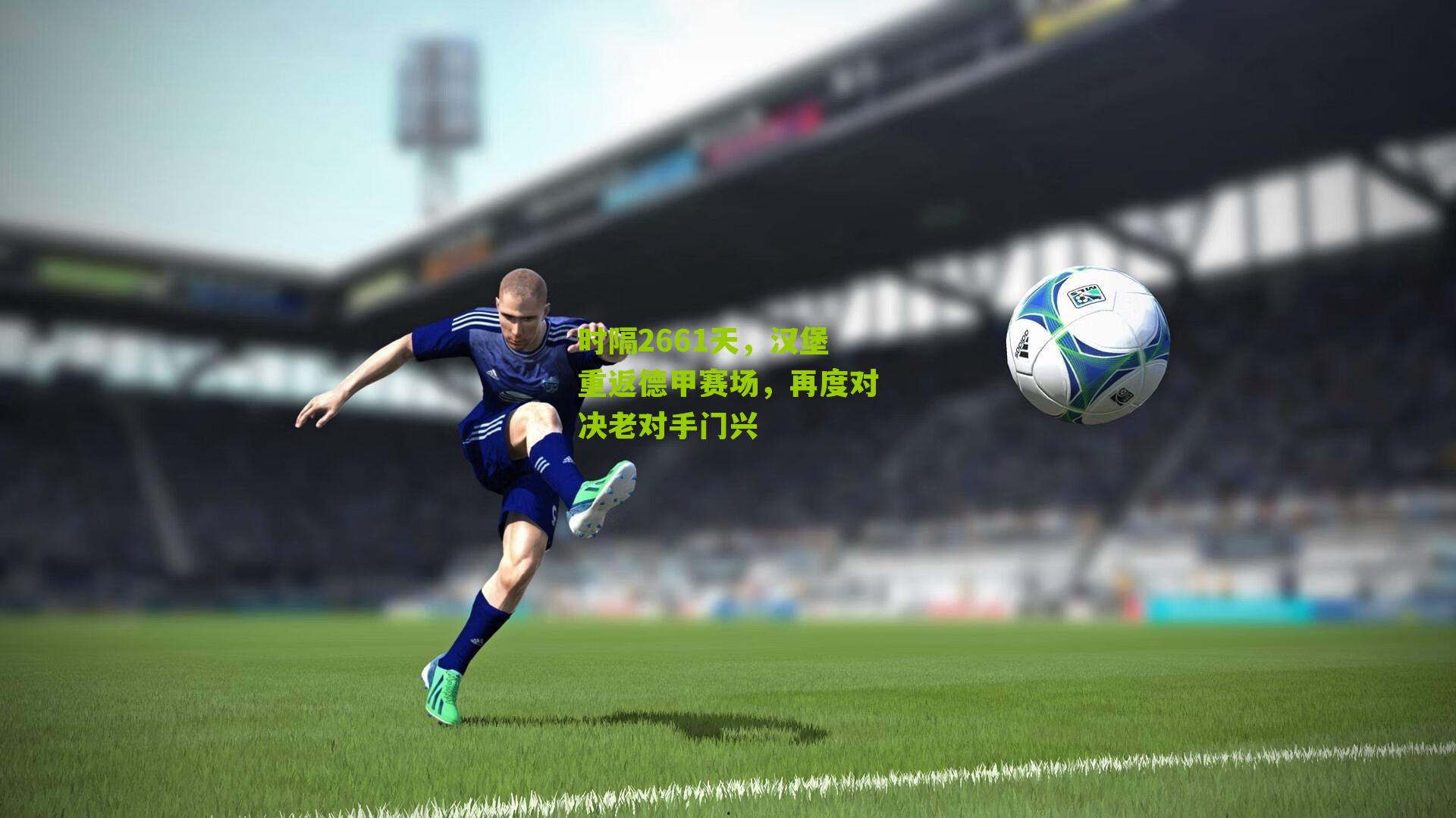 时隔2661天，汉堡重返德甲赛场，再度对决老对手门兴