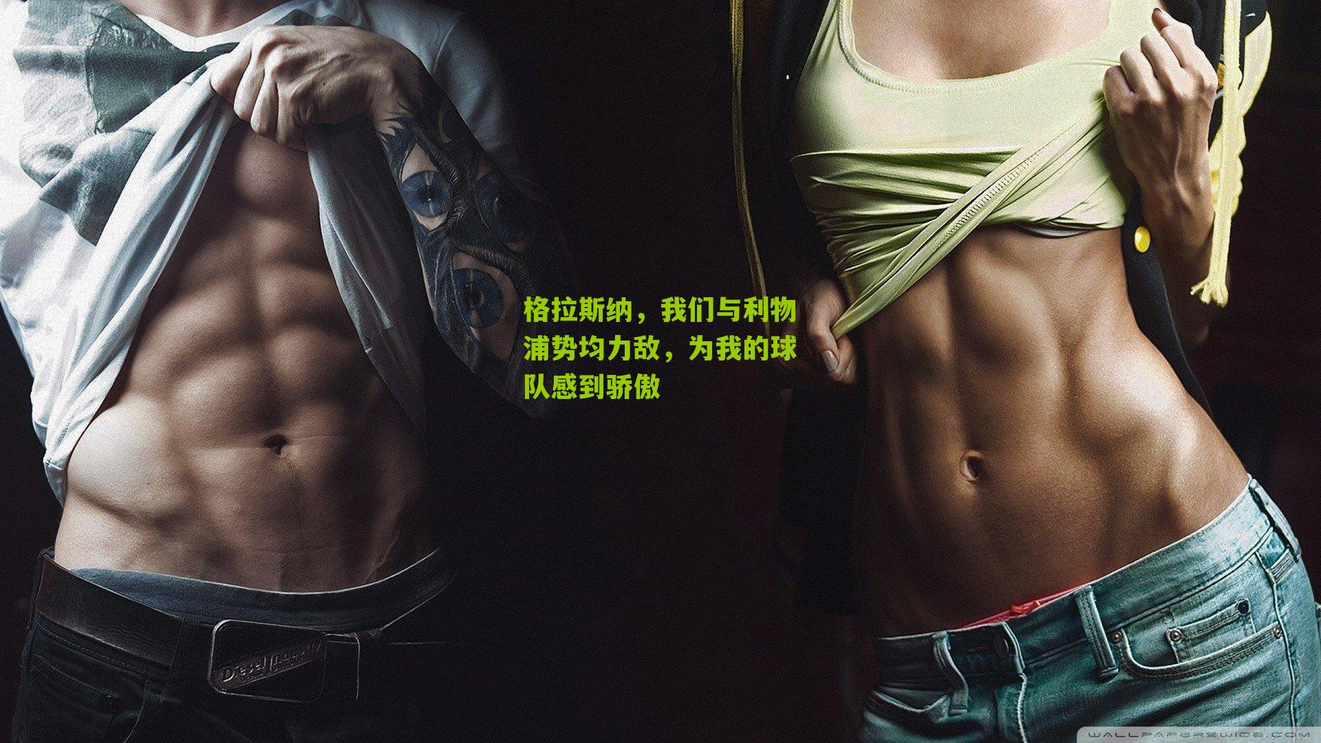 格拉斯纳，我们与利物浦势均力敌，为我的球队感到骄傲