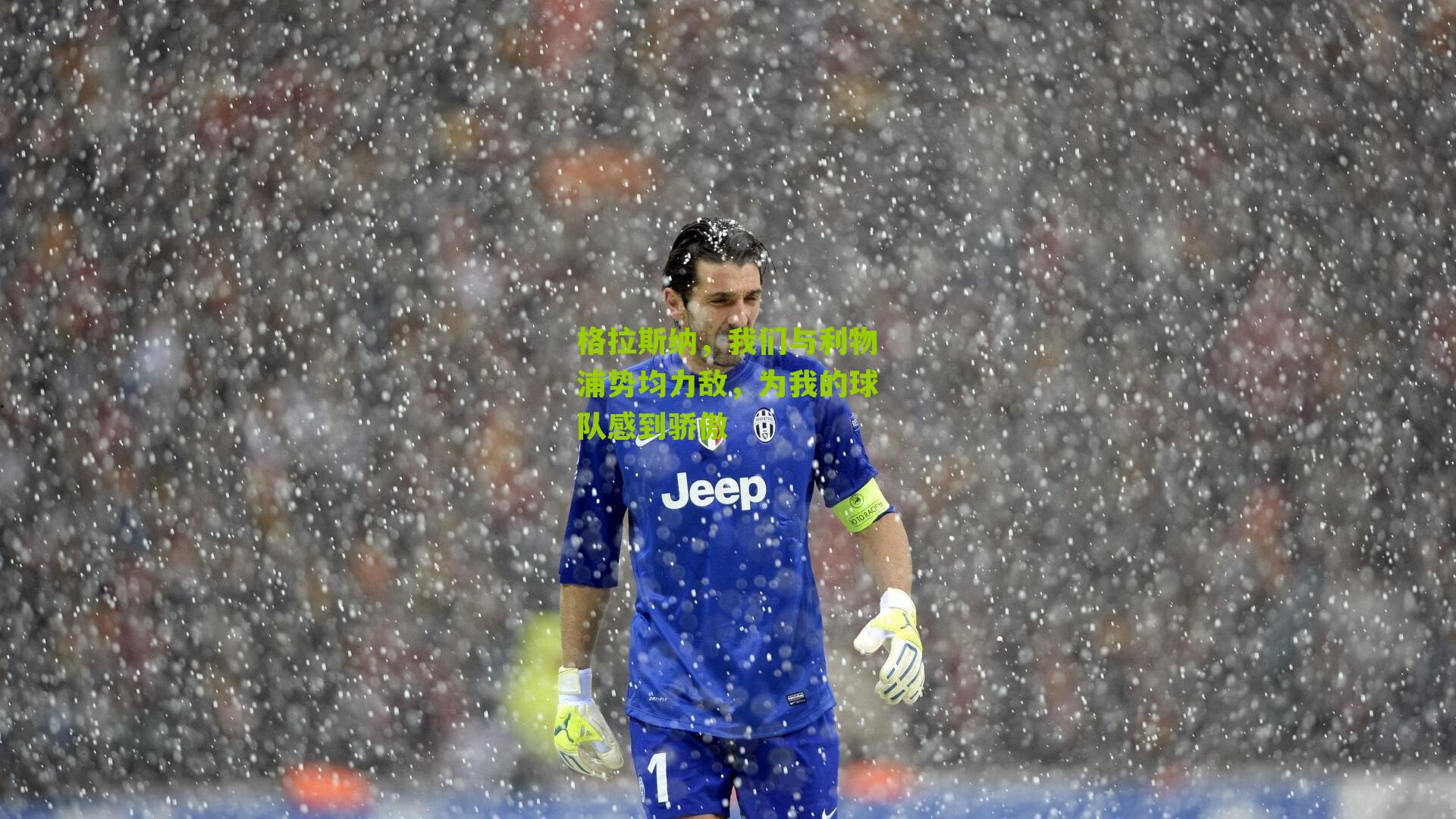 格拉斯纳，我们与利物浦势均力敌，为我的球队感到骄傲