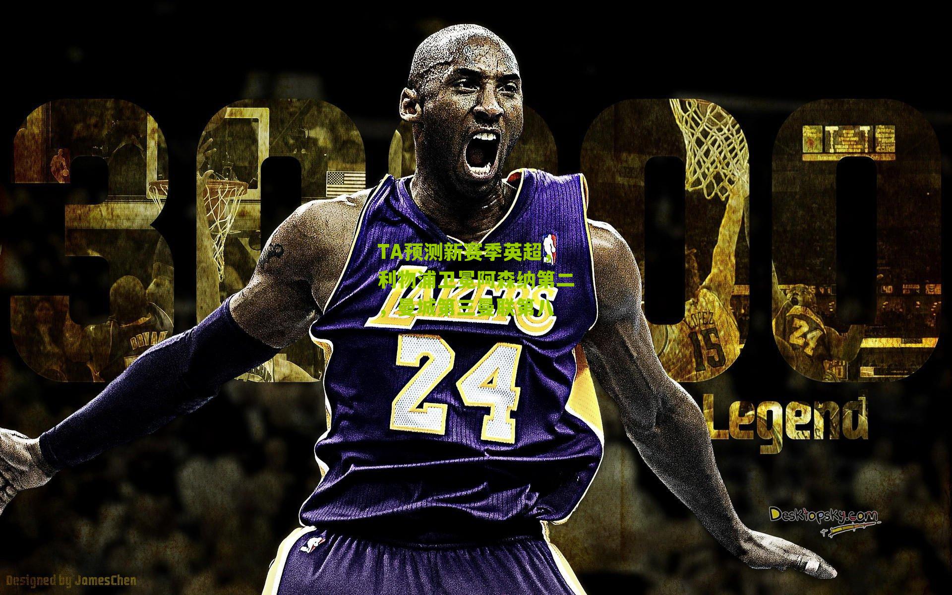 TA预测新赛季英超，利物浦卫冕阿森纳第二，曼城第三曼联第八