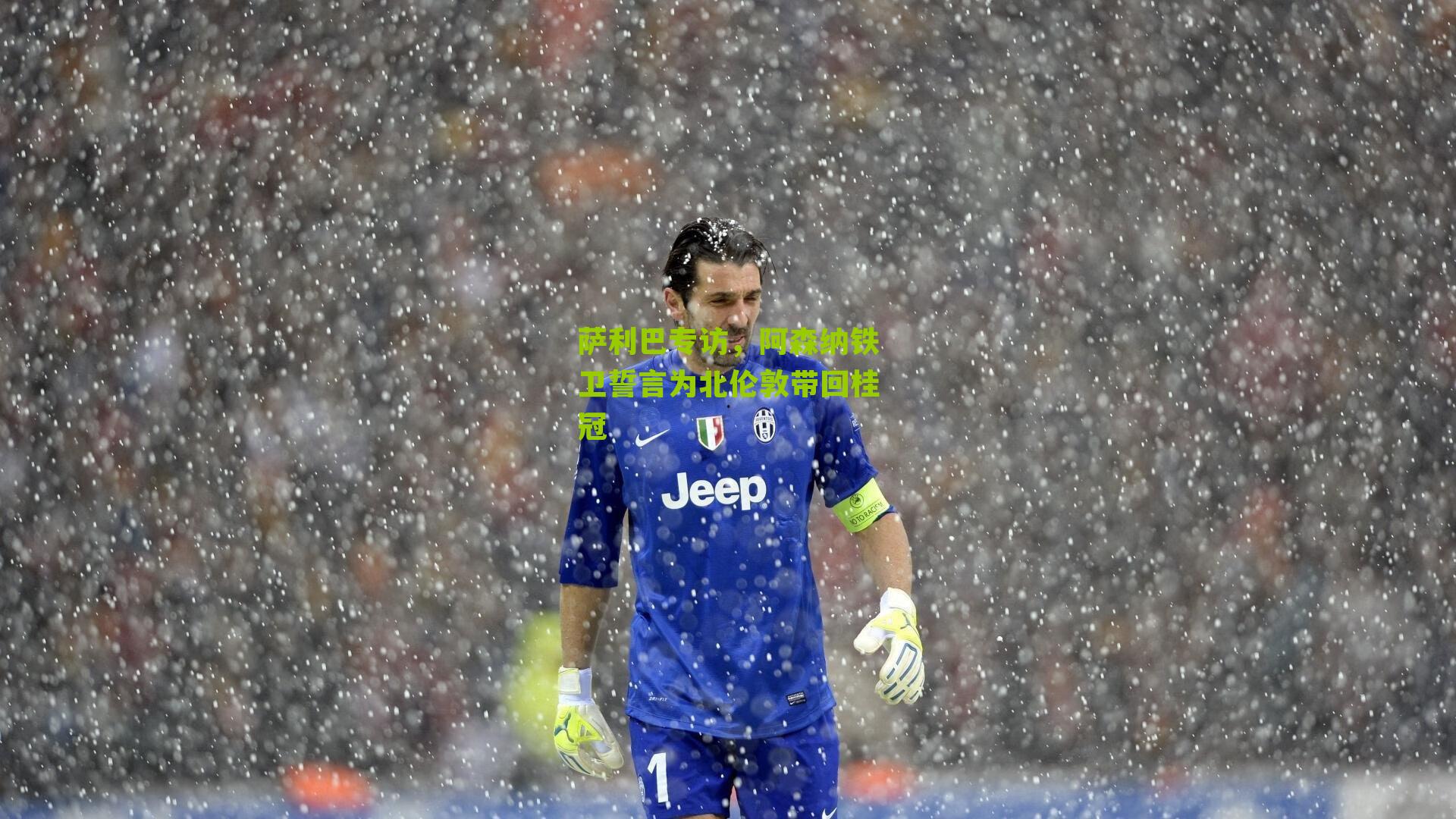 萨利巴专访，阿森纳铁卫誓言为北伦敦带回桂冠