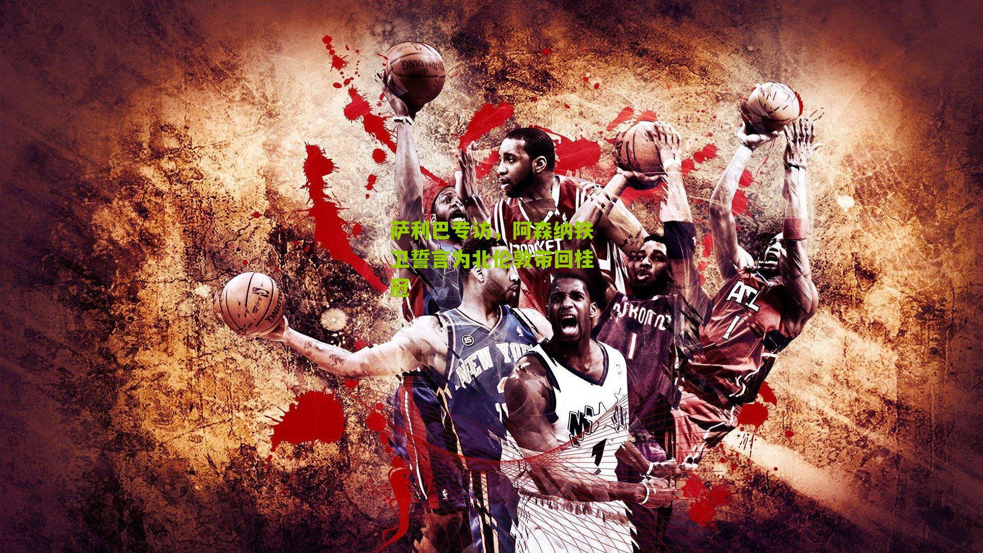 萨利巴专访，阿森纳铁卫誓言为北伦敦带回桂冠