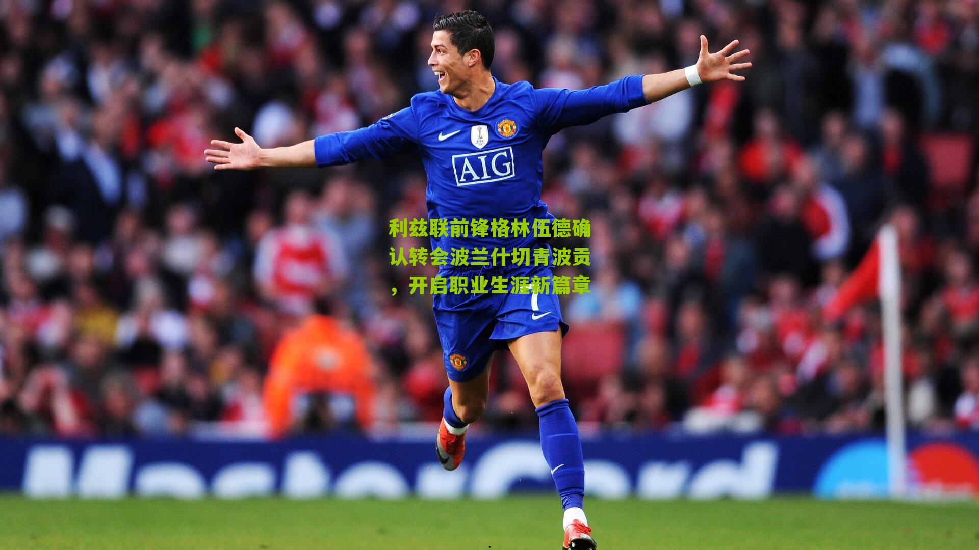 利兹联前锋格林伍德确认转会波兰什切青波贡，开启职业生涯新篇章