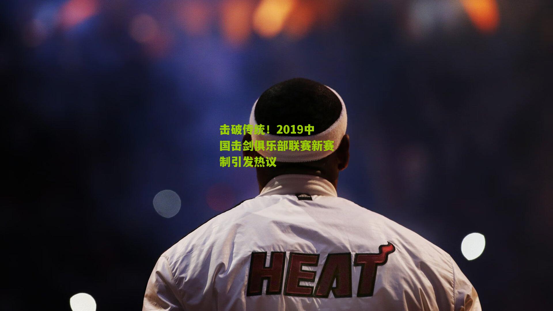 击破传统！2019中国击剑俱乐部联赛新赛制引发热议