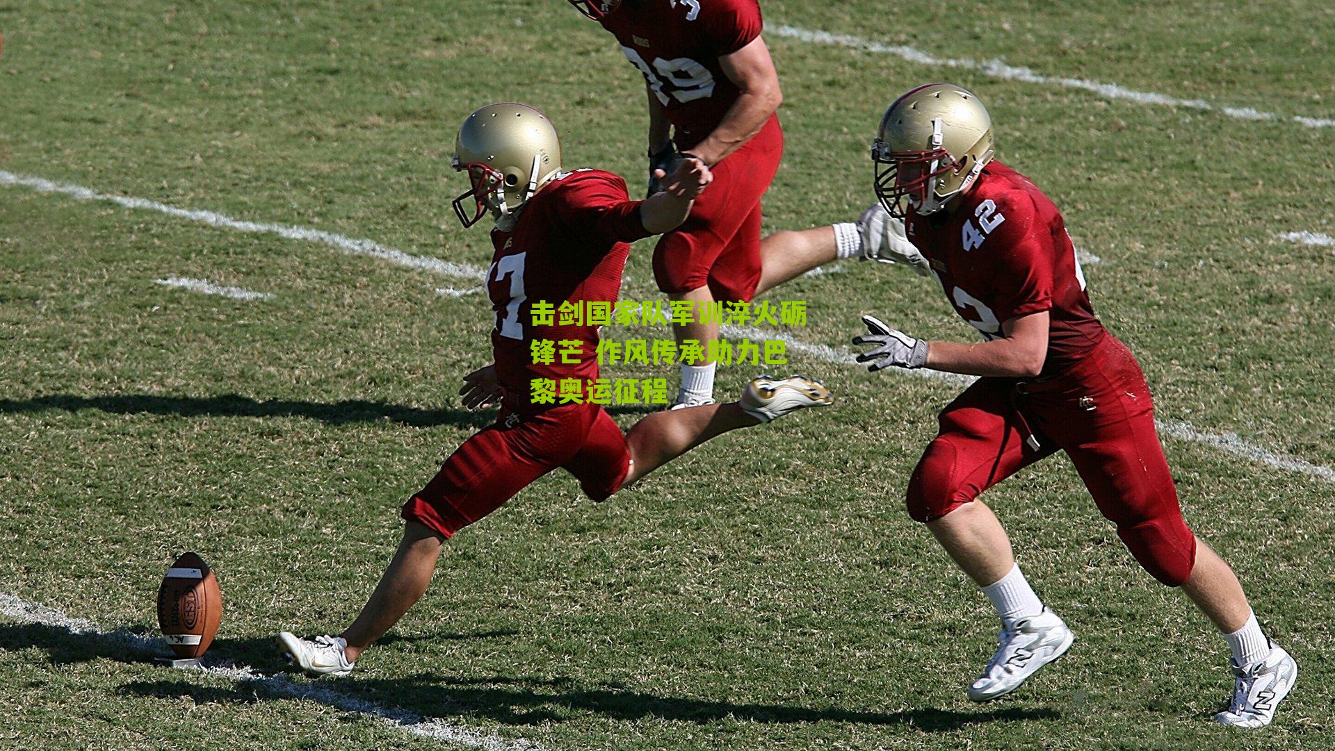 击剑国家队军训淬火砺锋芒 作风传承助力巴黎奥运征程