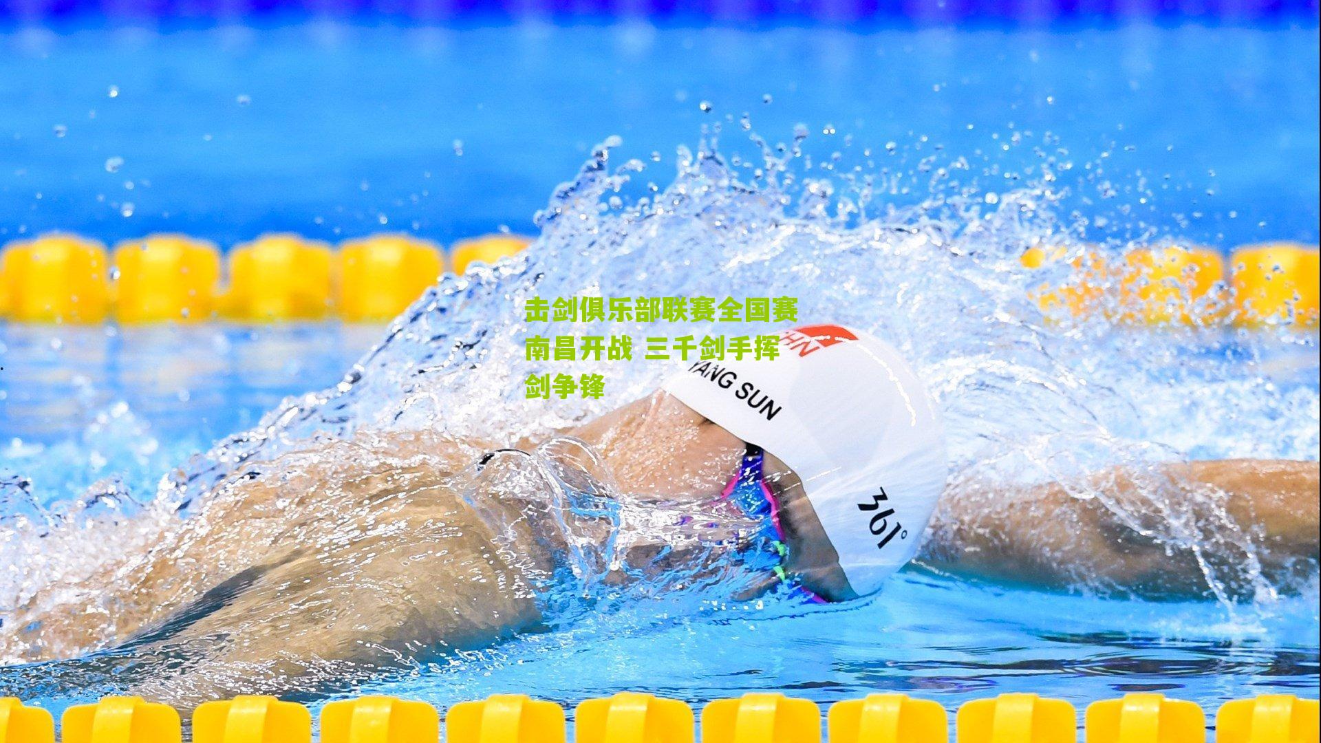 击剑俱乐部联赛全国赛南昌开战 三千剑手挥剑争锋