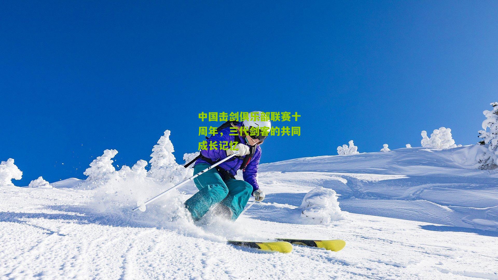 中国击剑俱乐部联赛十周年，三代剑客的共同成长记忆