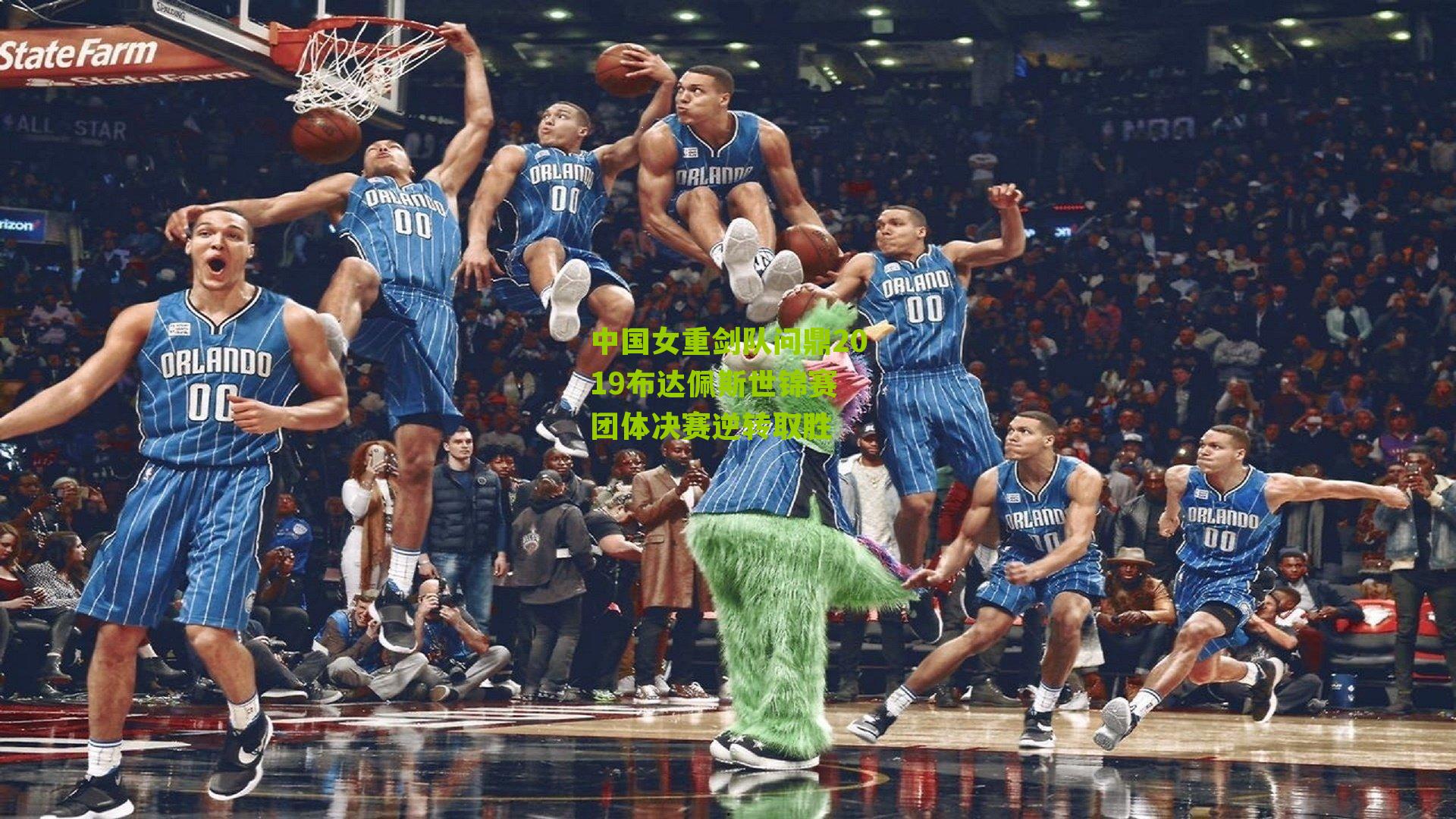 中国女重剑队问鼎2019布达佩斯世锦赛 团体决赛逆转取胜