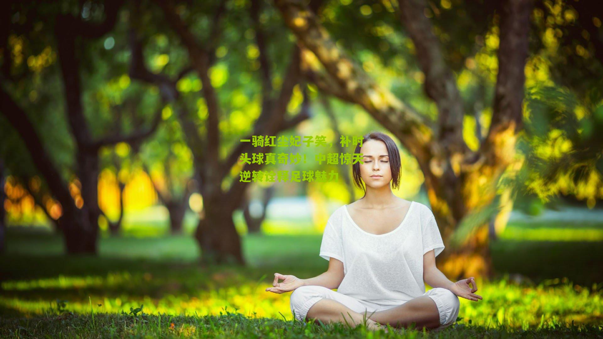 一骑红尘妃子笑，补时头球真奇妙！中超惊天逆转诠释足球魅力