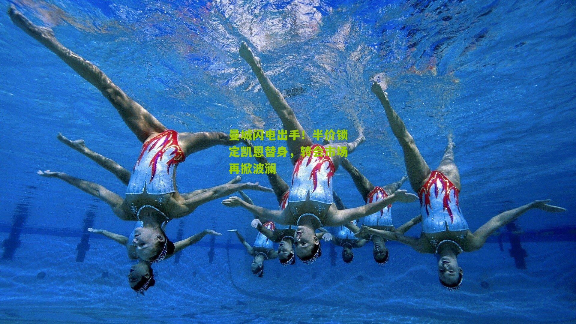 曼城闪电出手！半价锁定凯恩替身，转会市场再掀波澜