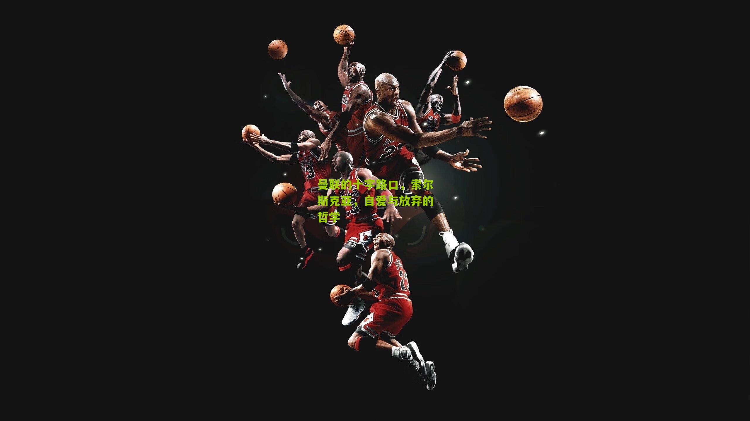 曼联的十字路口，索尔斯克亚，自爱与放弃的哲学