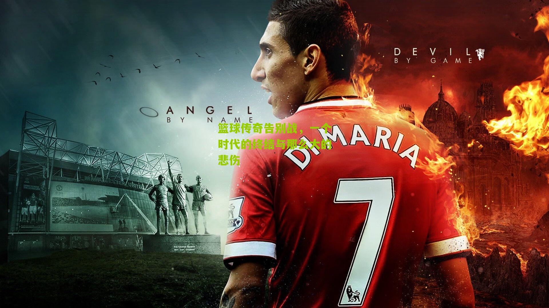 篮球传奇告别战，一个时代的终结与那么大的悲伤