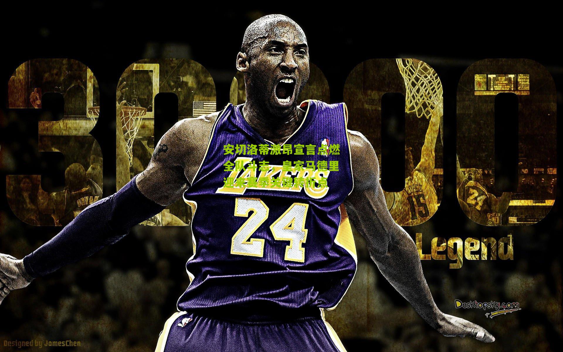 安切洛蒂激昂宣言点燃全队斗志，皇家马德里迎来赛季关键转折点