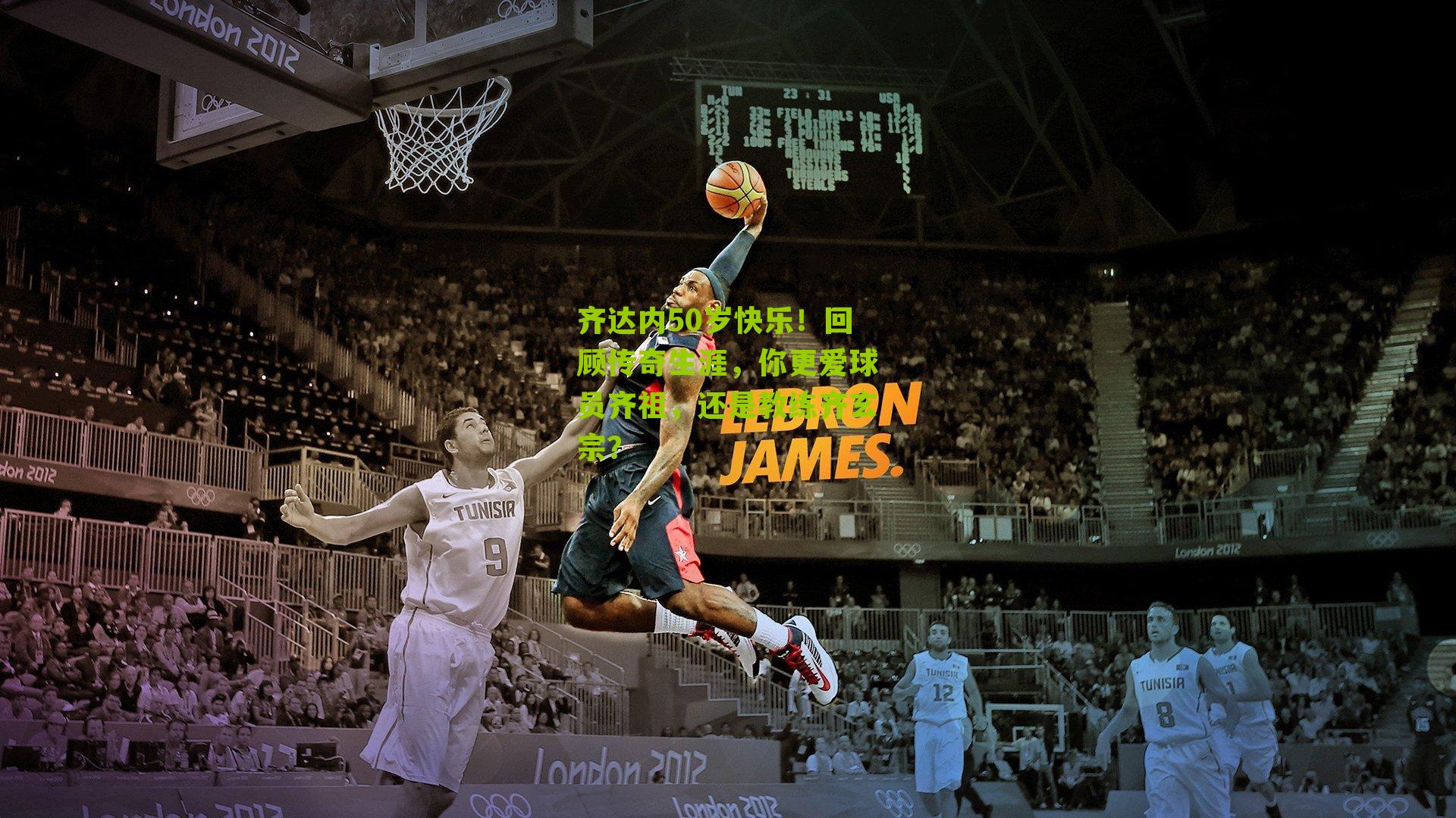 齐达内50岁快乐!回顾传奇生涯,你更爱球员齐祖,还是教练齐玄宗?