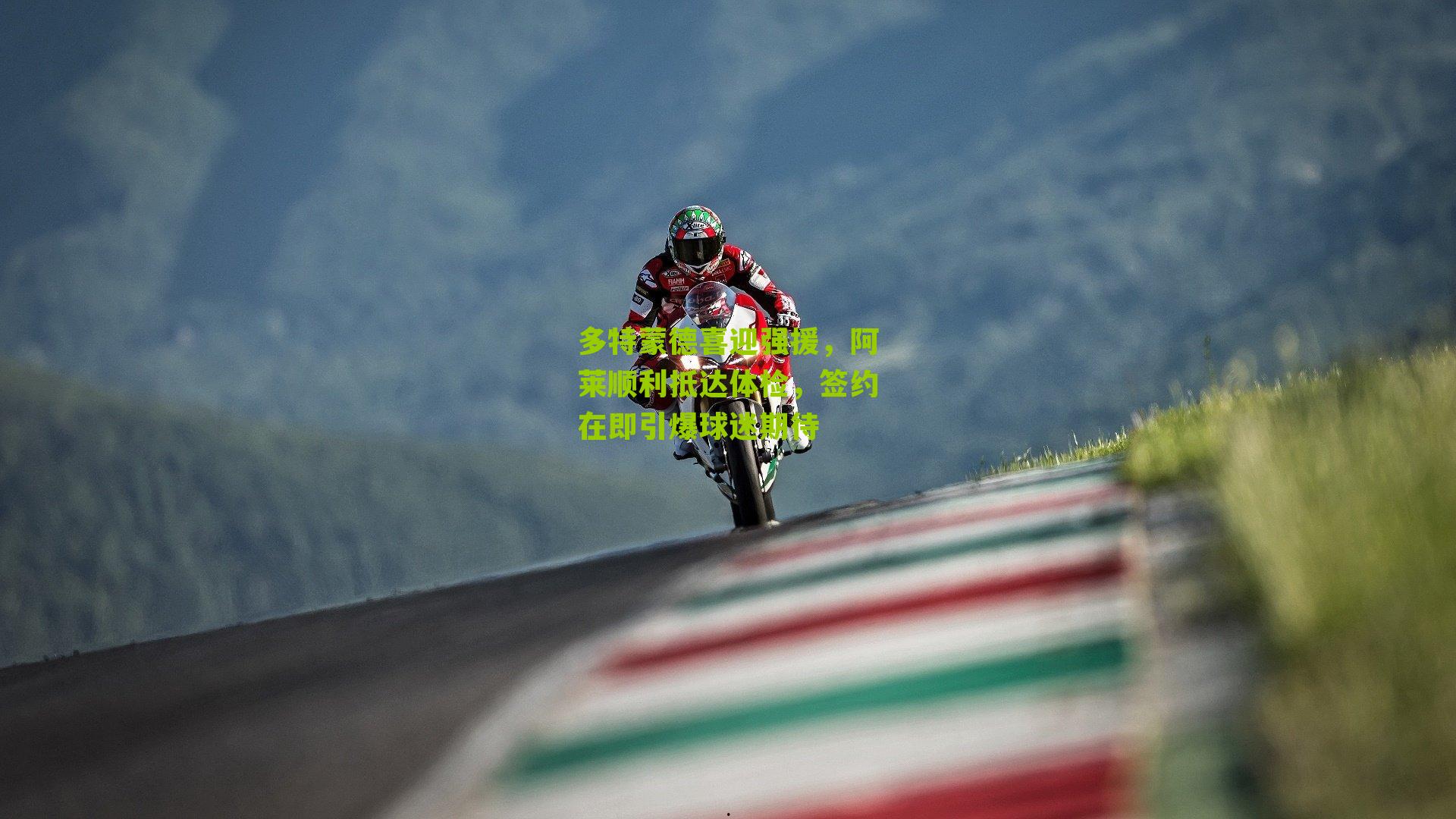 多特蒙德喜迎强援,阿莱顺利抵达体检,签约在即引爆球迷期待