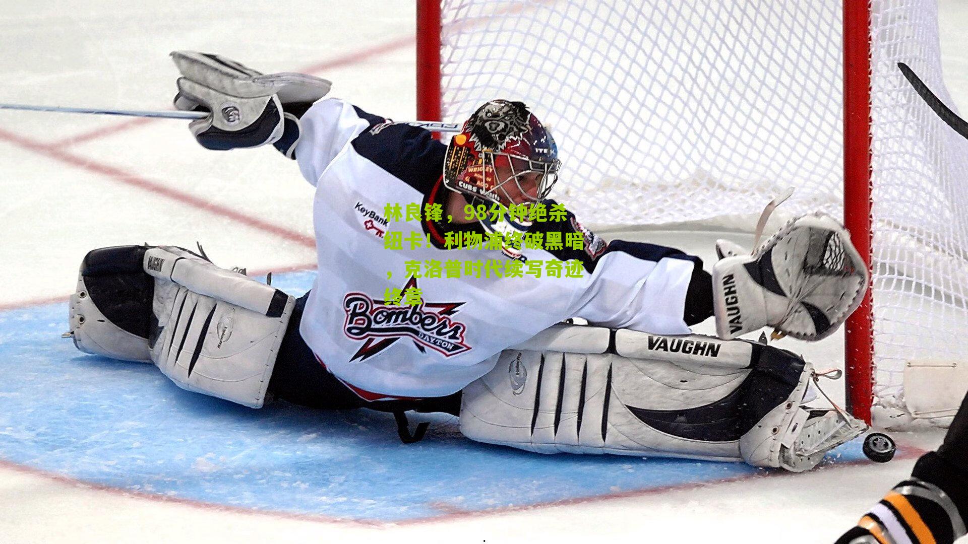 林良锋,98分钟绝杀纽卡!利物浦终破黑暗,克洛普时代续写奇迹终章