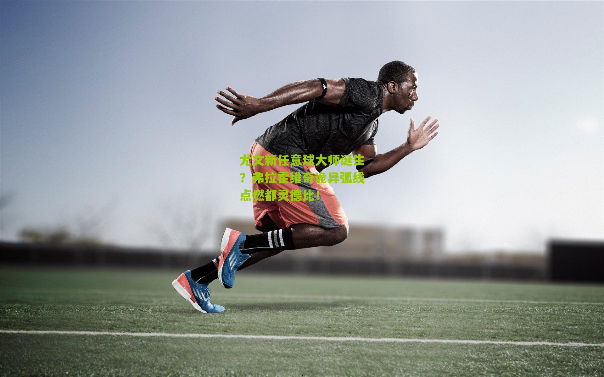 尤文新任意球大师诞生？弗拉霍维奇诡异弧线点燃都灵德比！