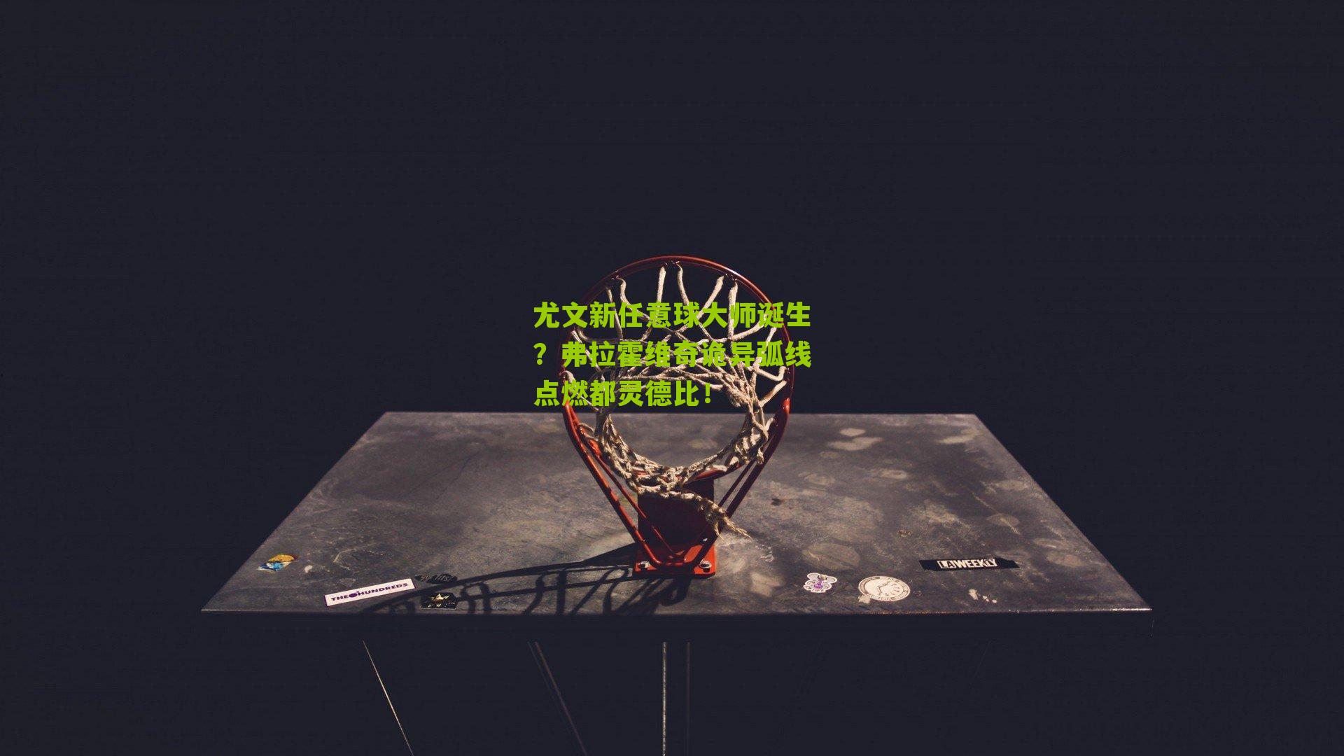 尤文新任意球大师诞生？弗拉霍维奇诡异弧线点燃都灵德比！