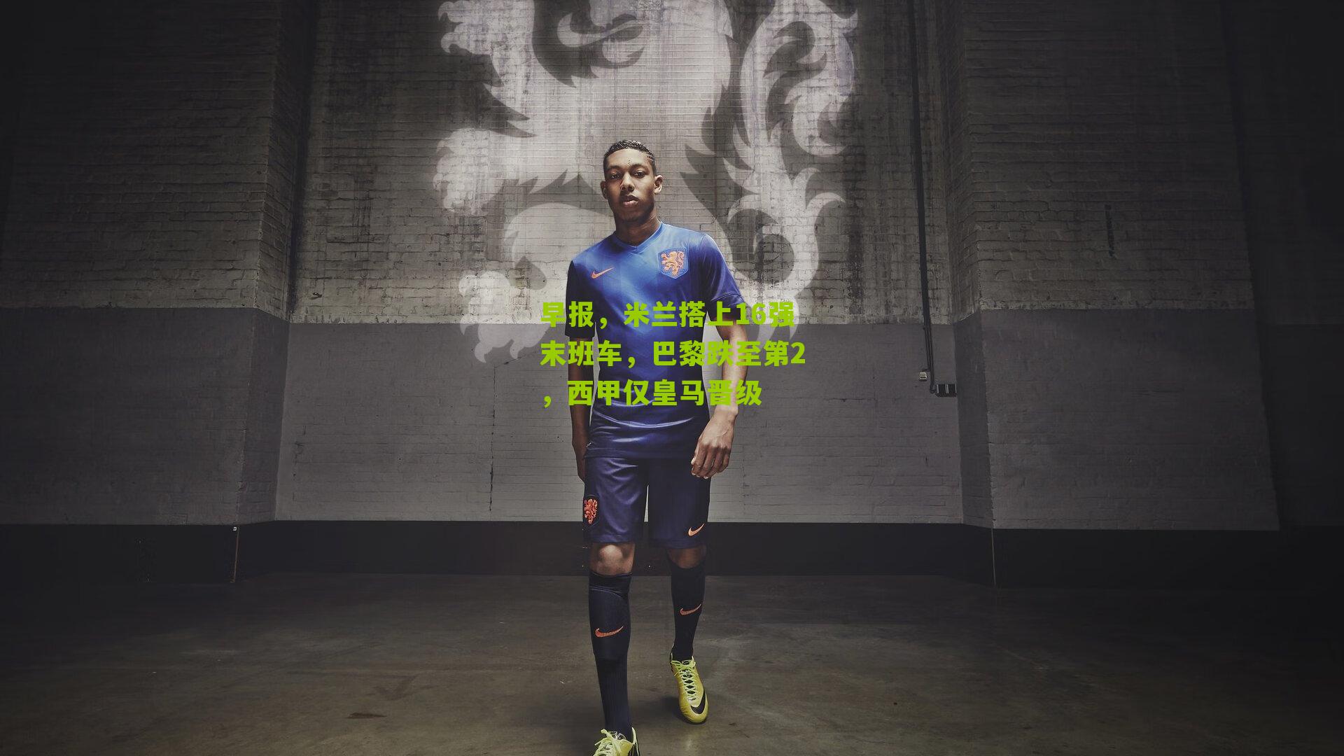 早报,米兰搭上16强末班车,巴黎跌至第2,西甲仅皇马晋级