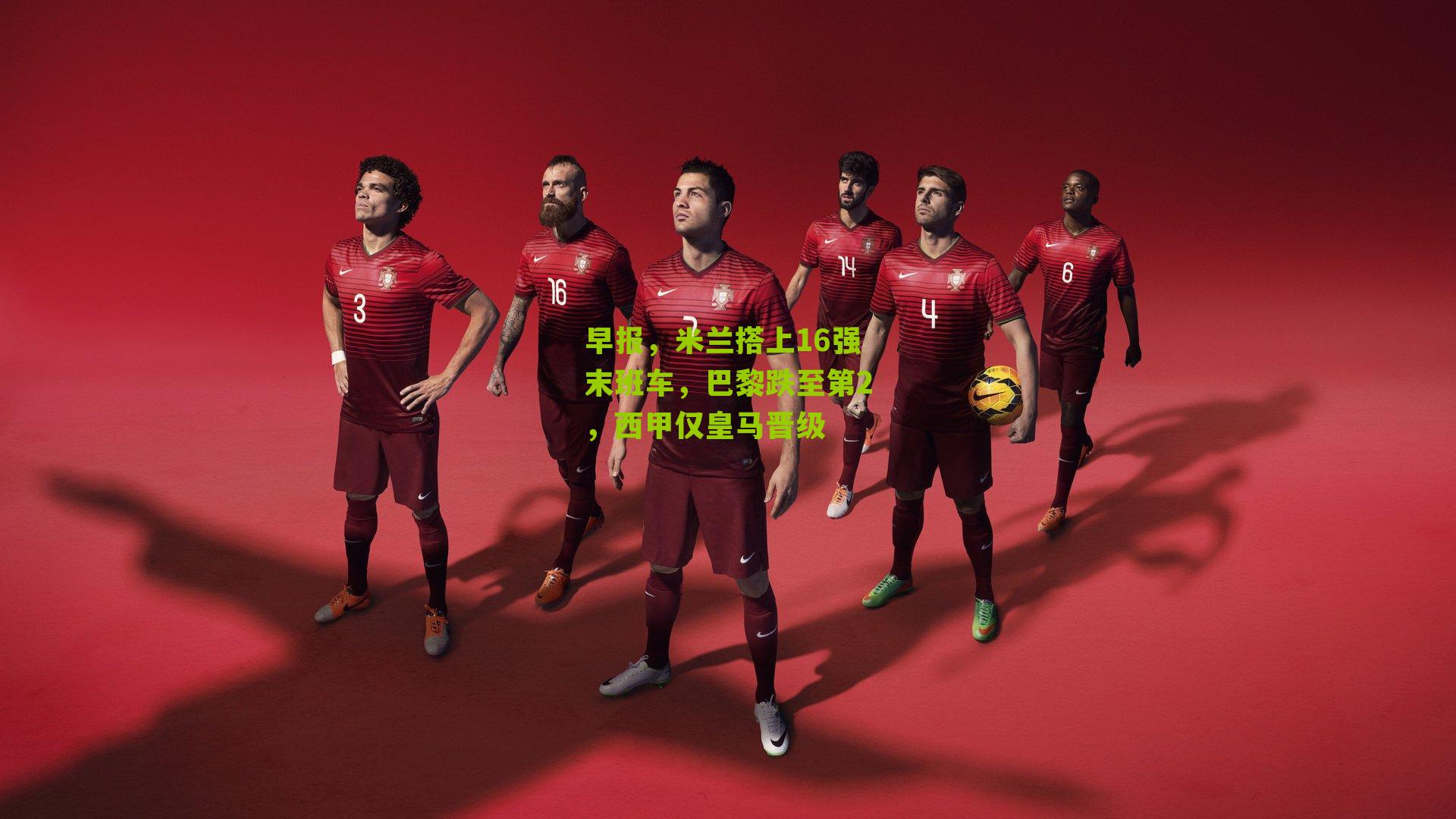 早报,米兰搭上16强末班车,巴黎跌至第2,西甲仅皇马晋级