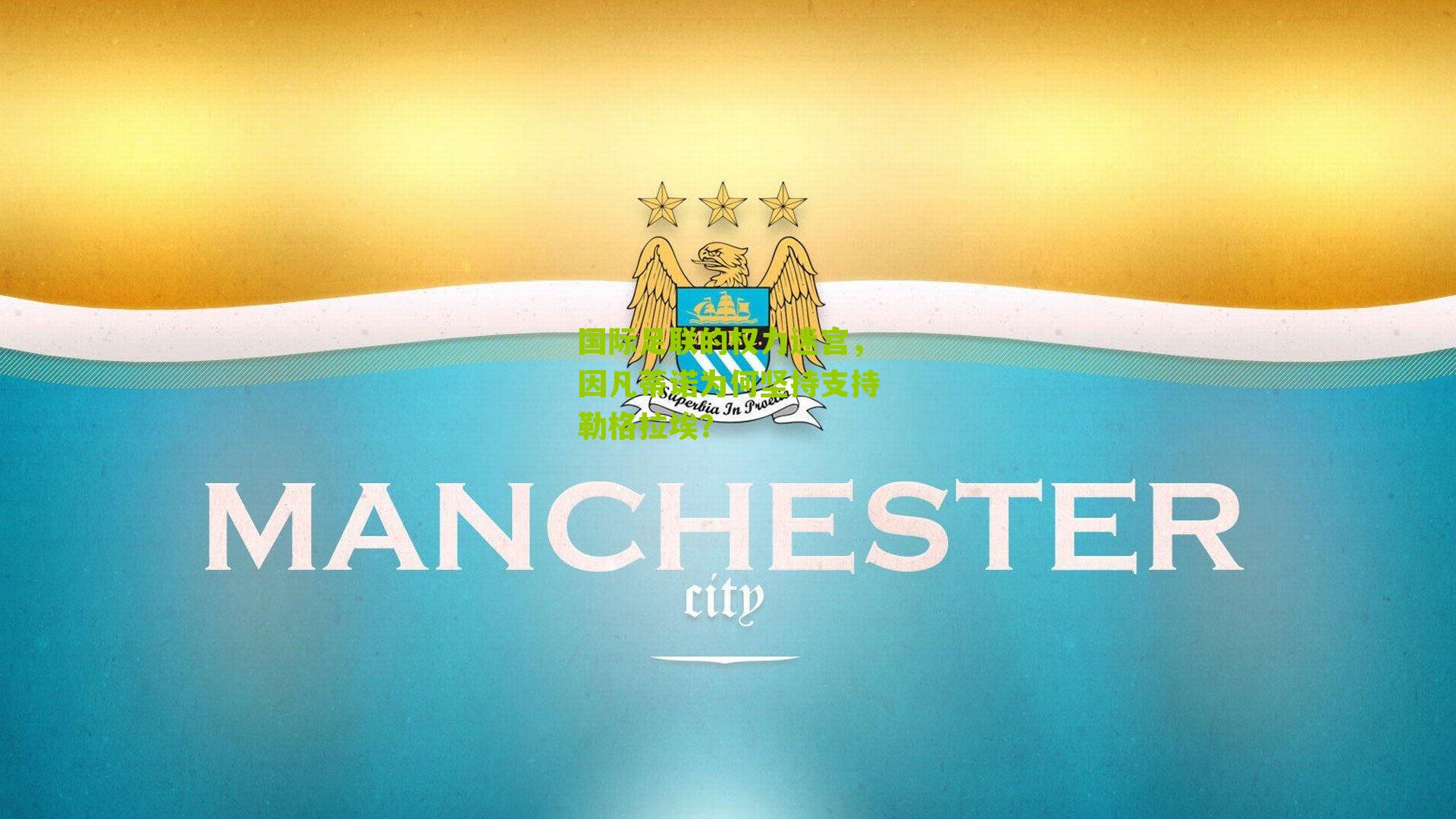 国际足联的权力迷宫,因凡蒂诺为何坚持支持勒格拉埃?