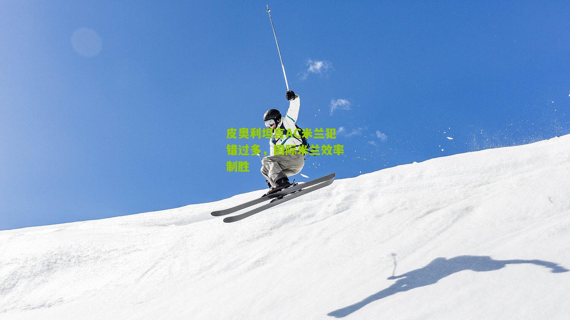 皮奥利坦言AC米兰犯错过多,国际米兰效率制胜