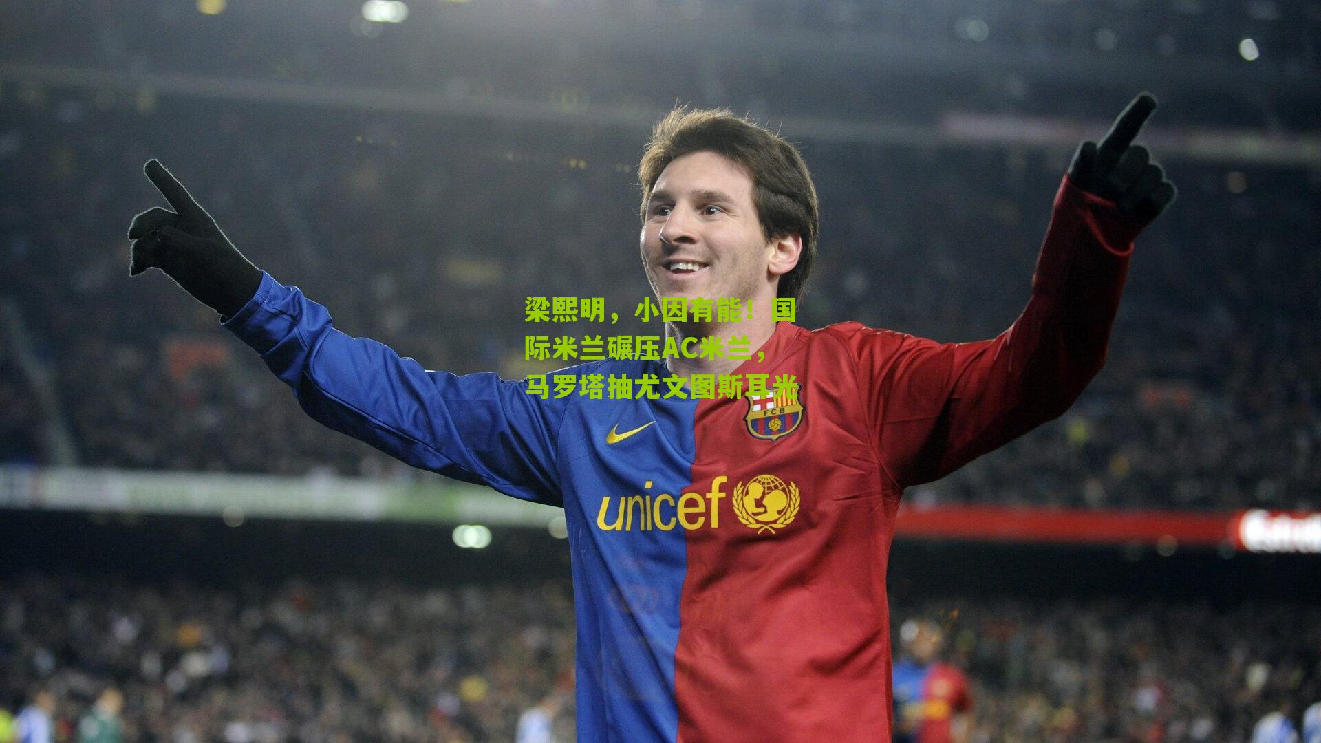 梁熙明,小因有能!国际米兰碾压AC米兰,马罗塔抽尤文图斯耳光