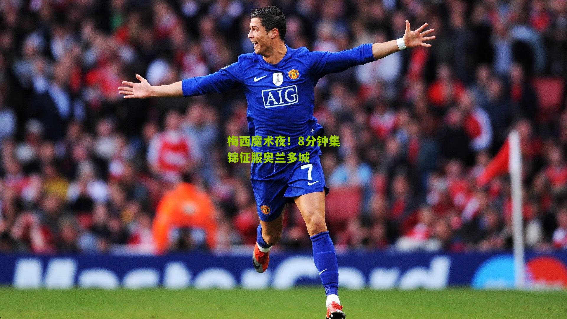 梅西魔术夜！8分钟集锦征服奥兰多城