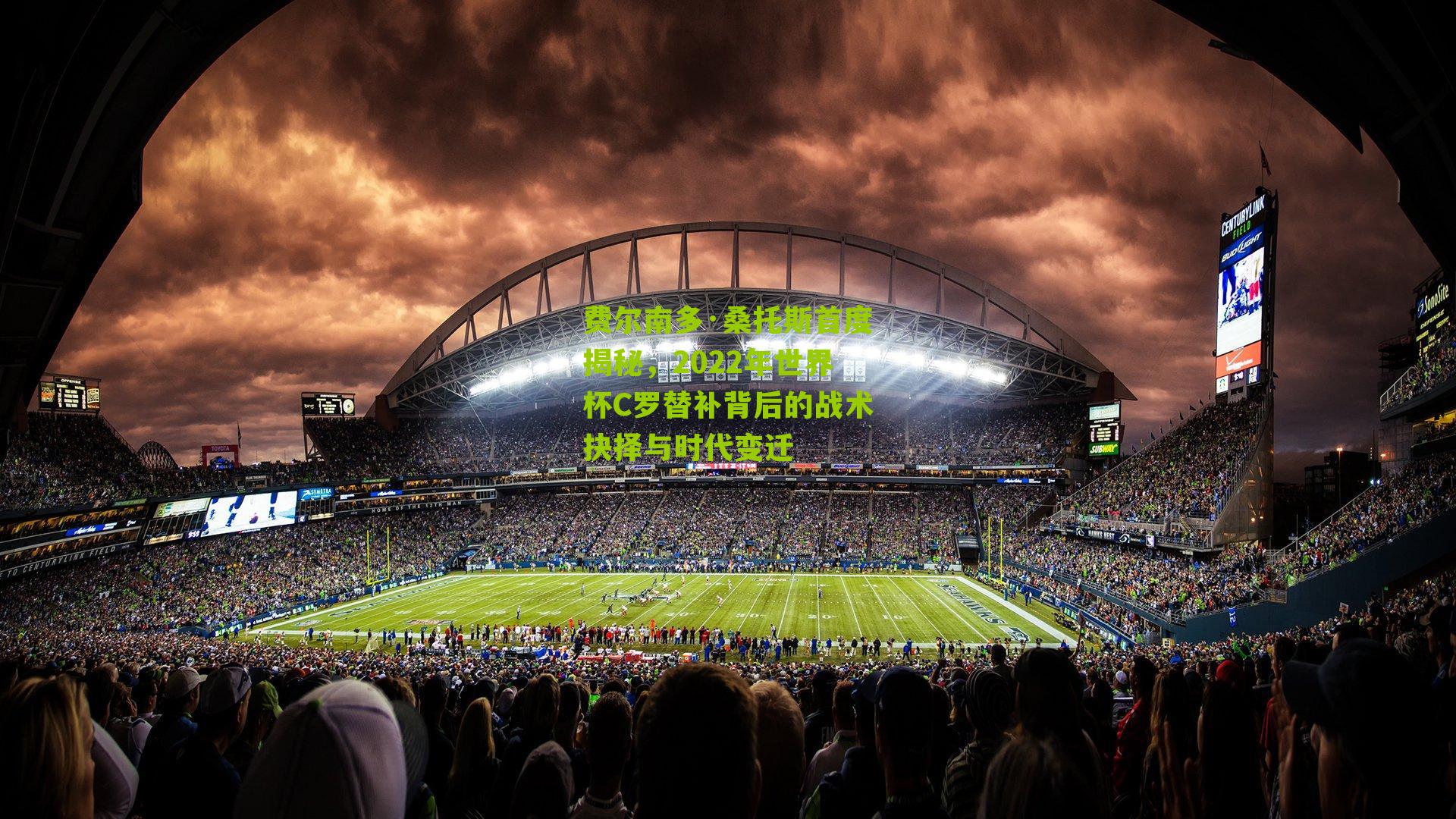 费尔南多·桑托斯首度揭秘，2022年世界杯C罗替补背后的战术抉择与时代变迁